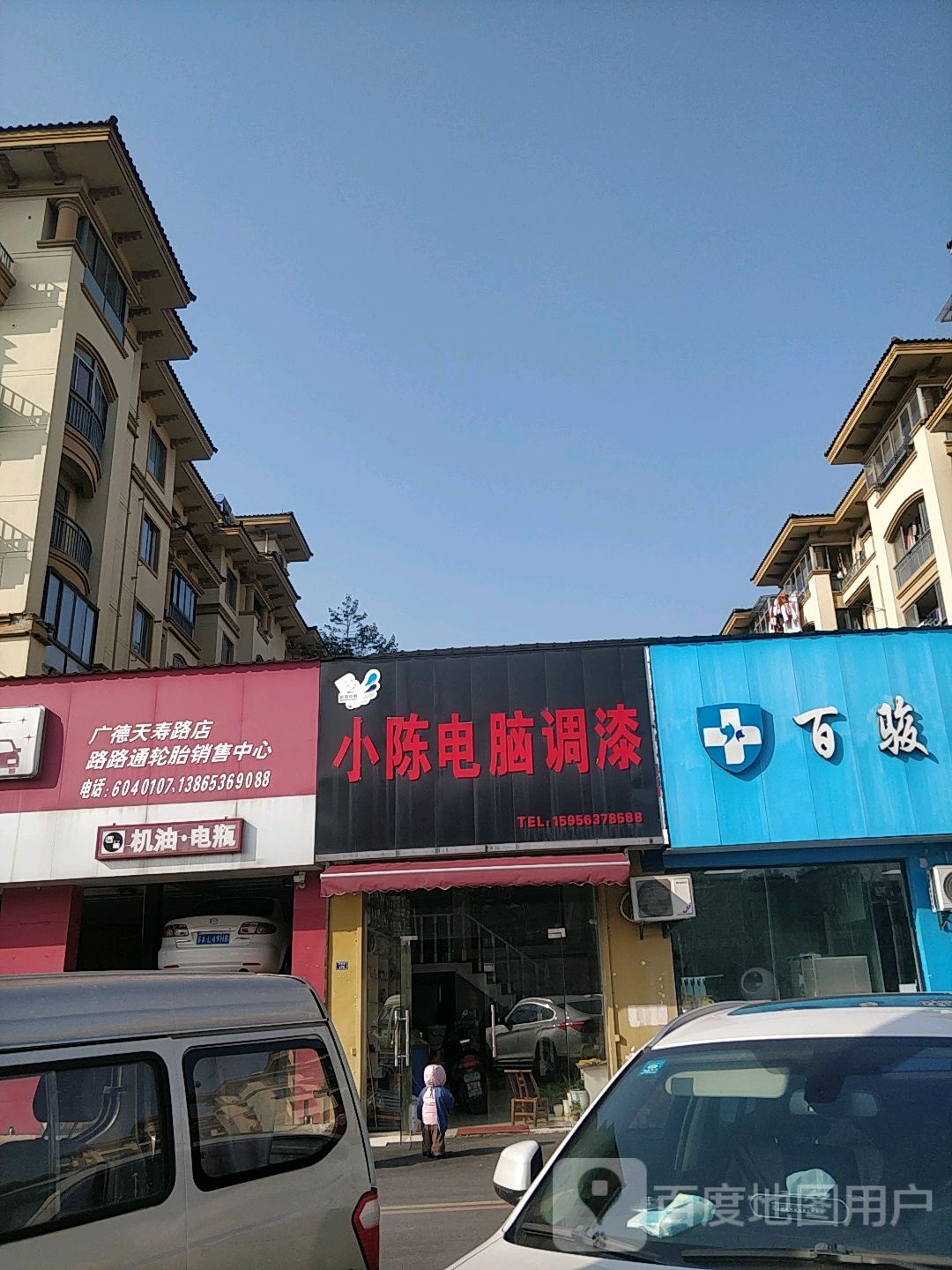 路路工轮胎销售中心(广德天寿路店)