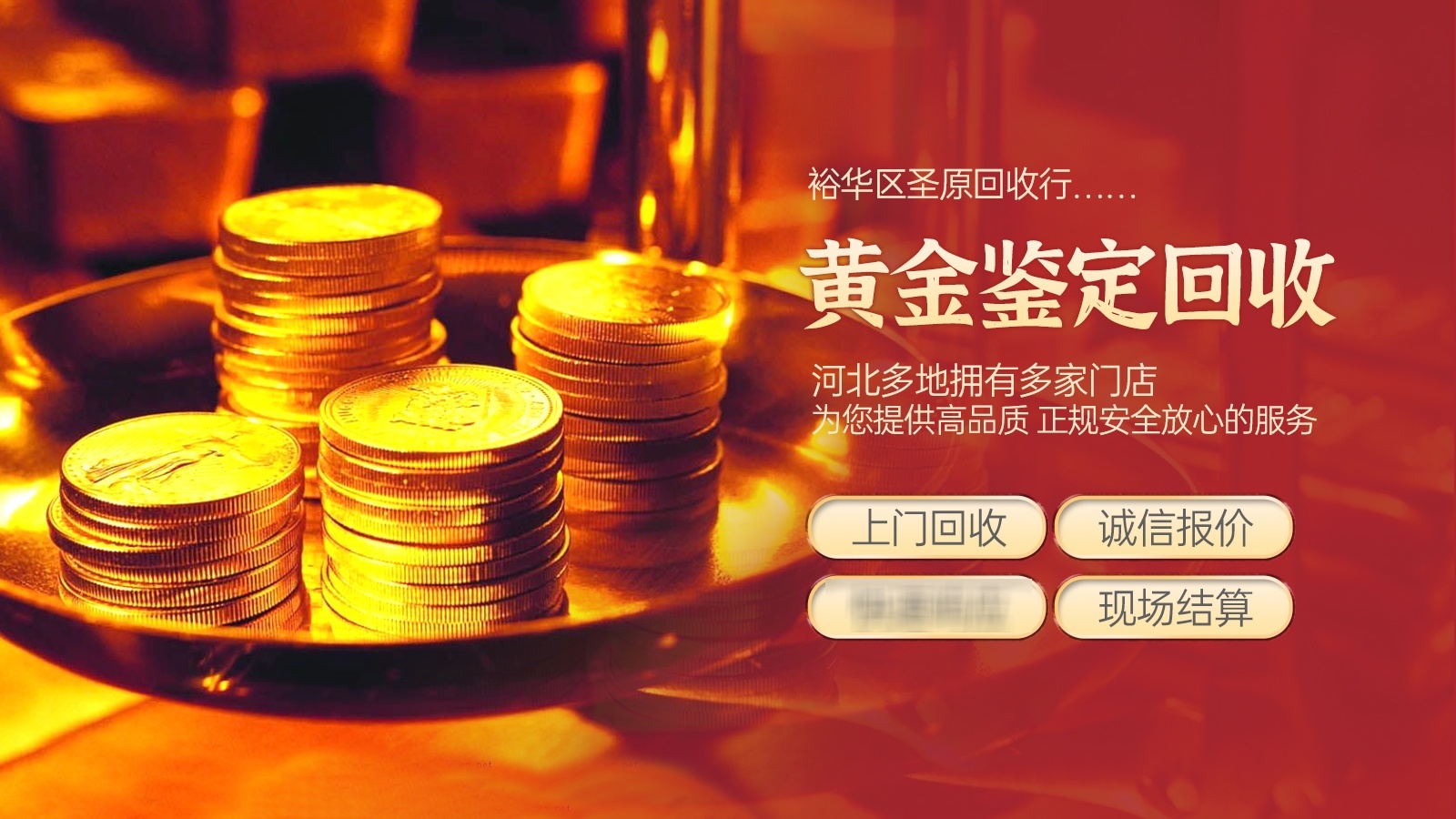 圣原黄金奢侈品回收行
