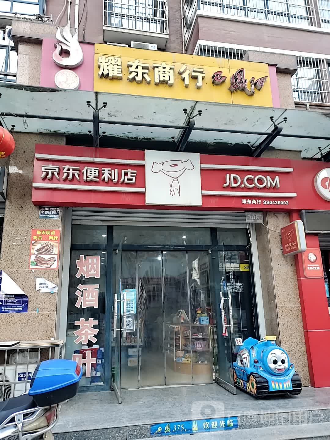 京东便利店(新区店)