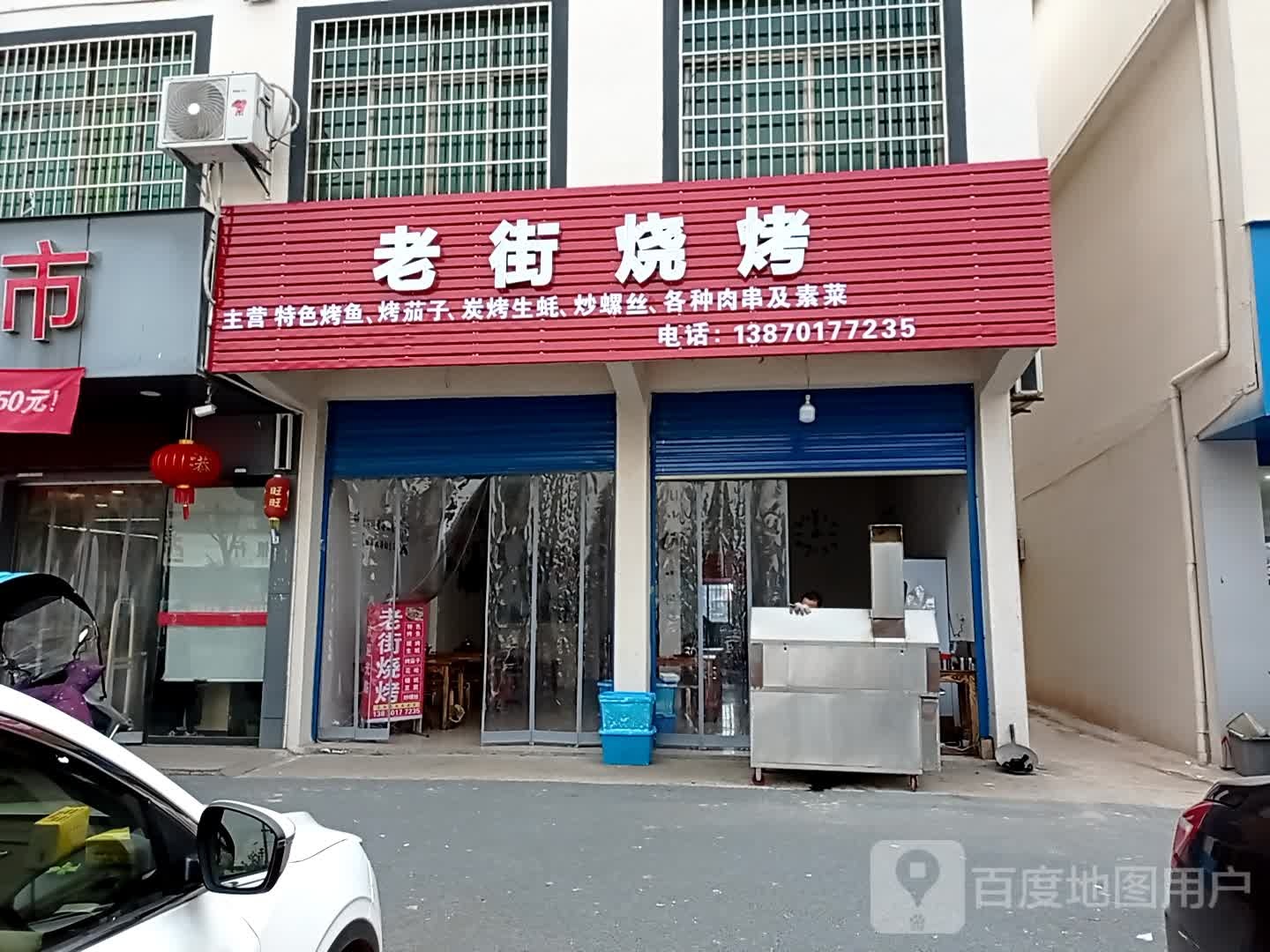 老街烧烤(贵神路店)