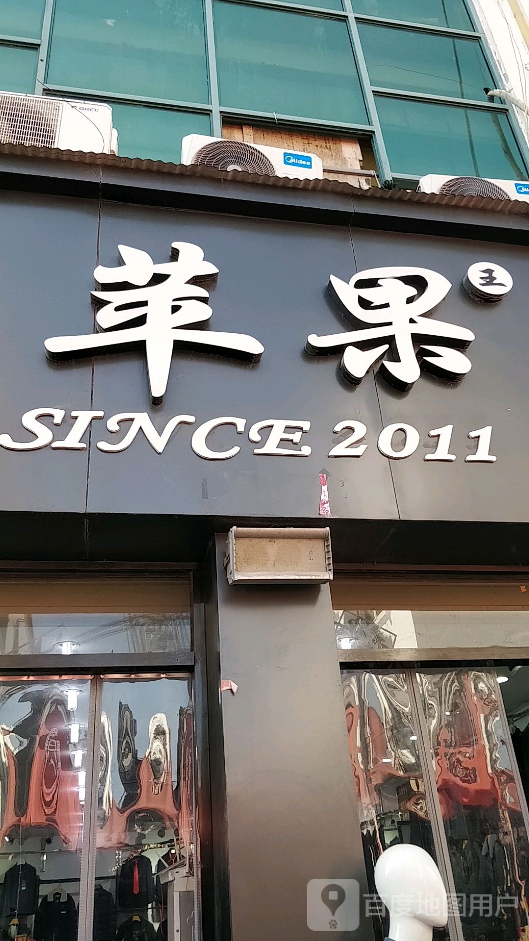 苹果王经典服饰