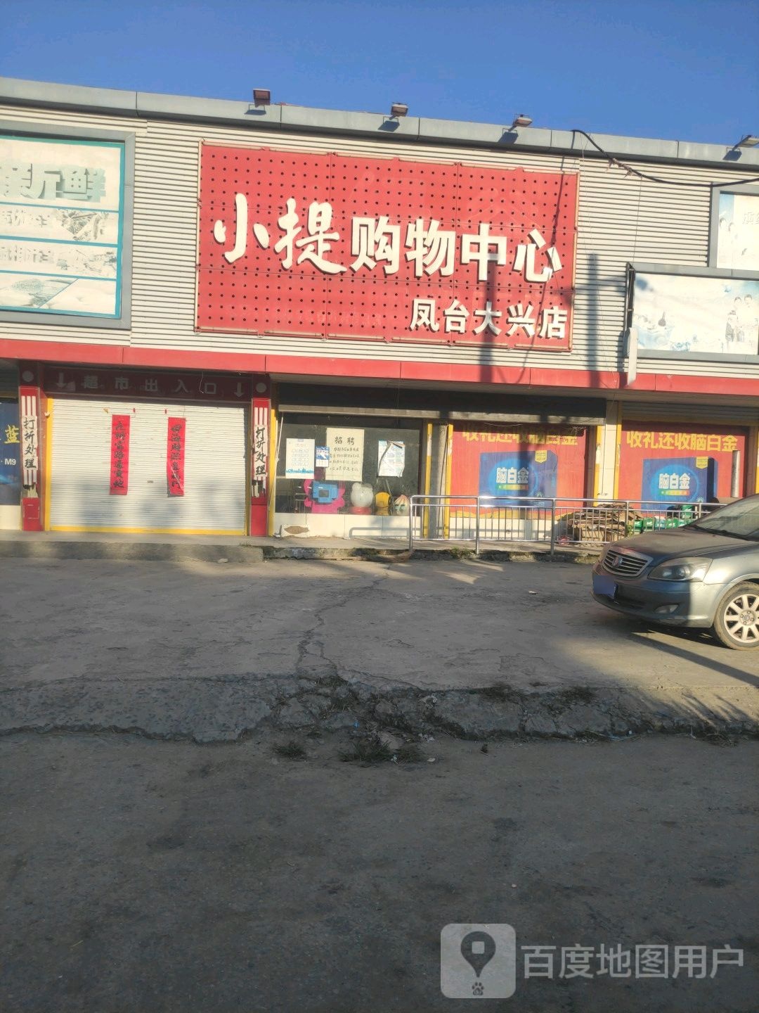 小提购物中心(凤台大兴店)