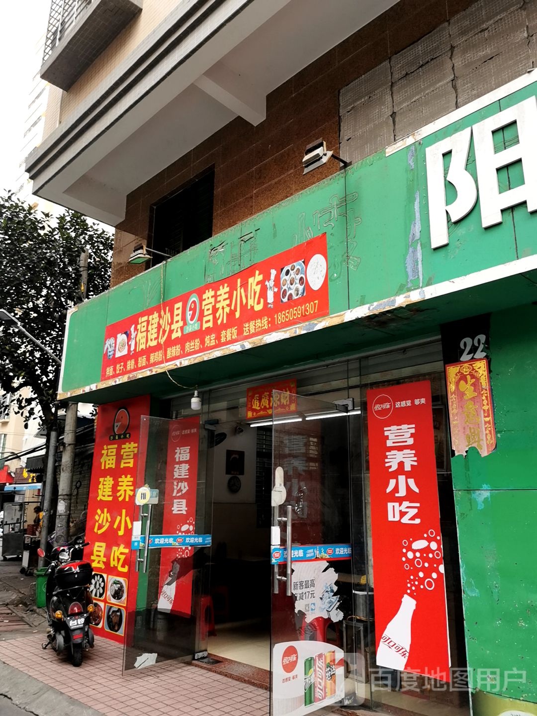 福建沙县营养小吃(万豪店)