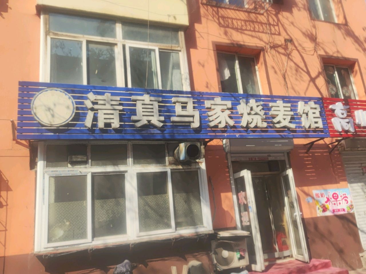 清真马家烧麦馆(共和街店)