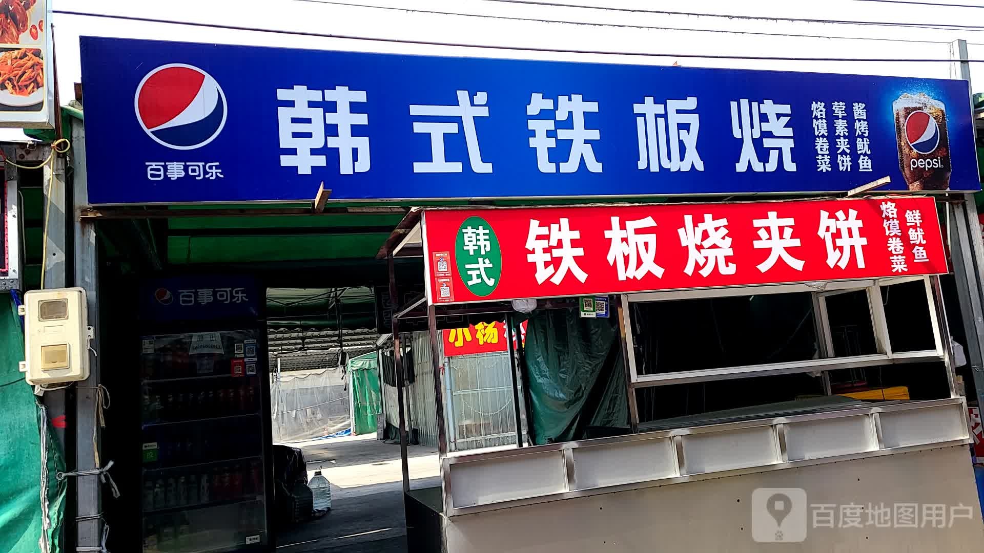 韩事铁板烧(魏武大道中段店)