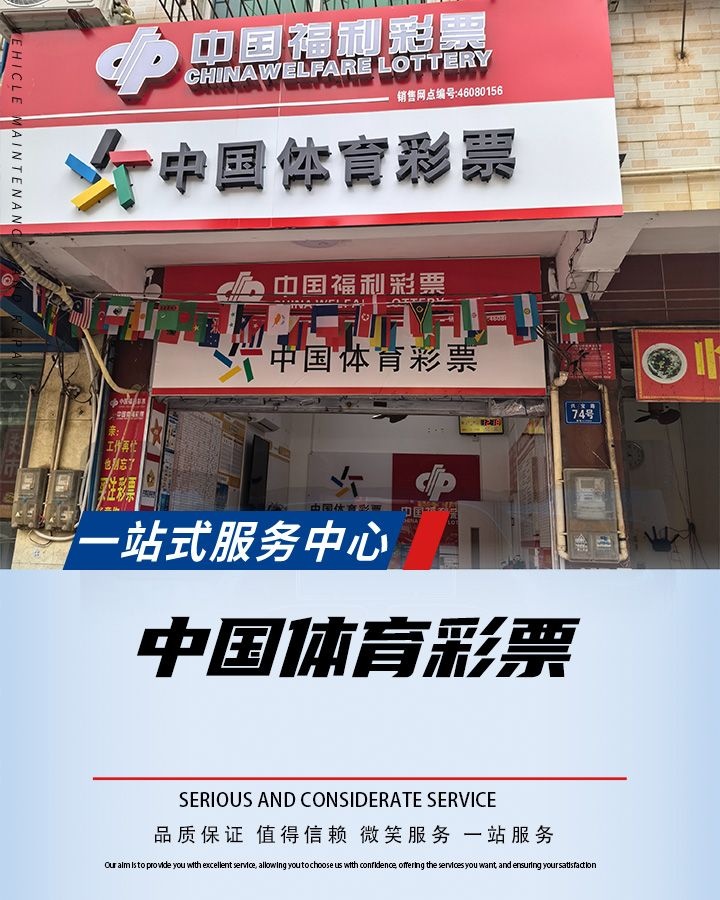 体彩福彩店