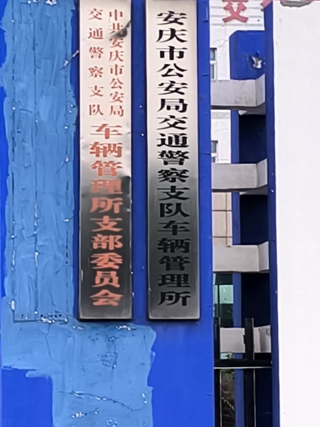 安庆市公安局交警支队车管所