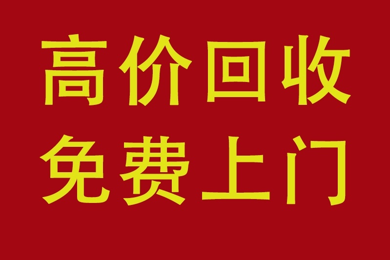 天一物资回收