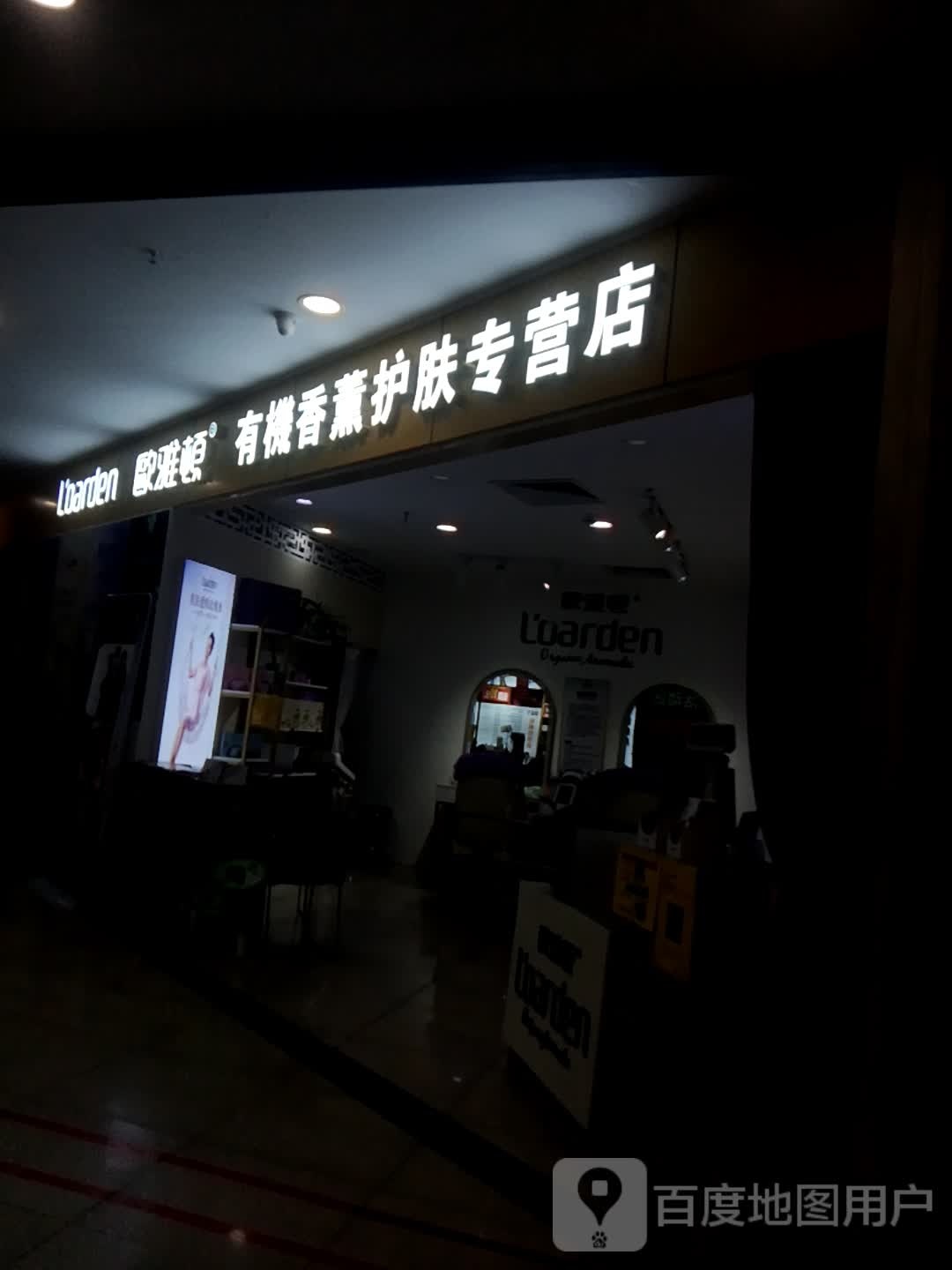 雅顿资延欧有机香薰护肤专营店(德铭阳光店)