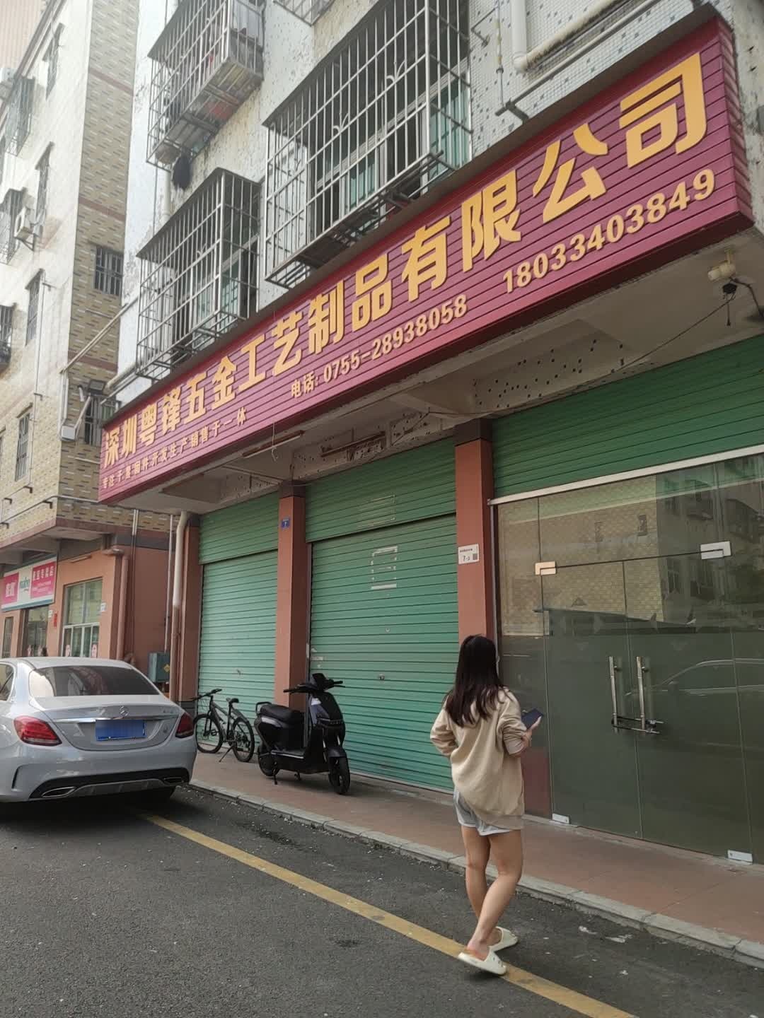 深圳亿泰五金制品有限公司