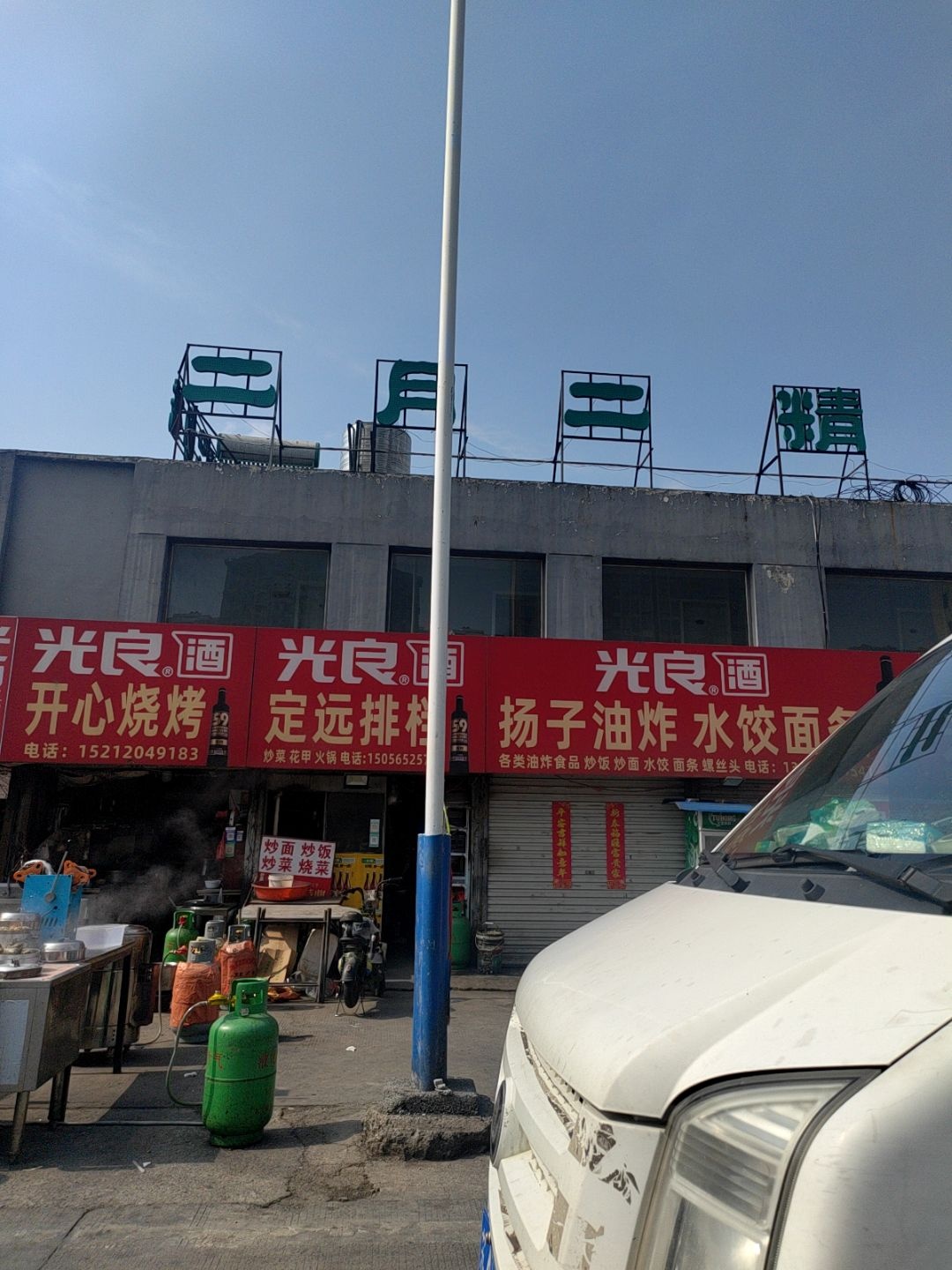 开心烧烤(扬子大道店)