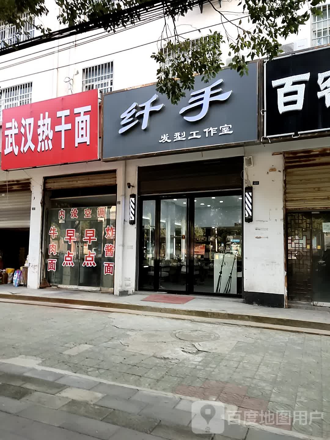 纤手发型工作室
