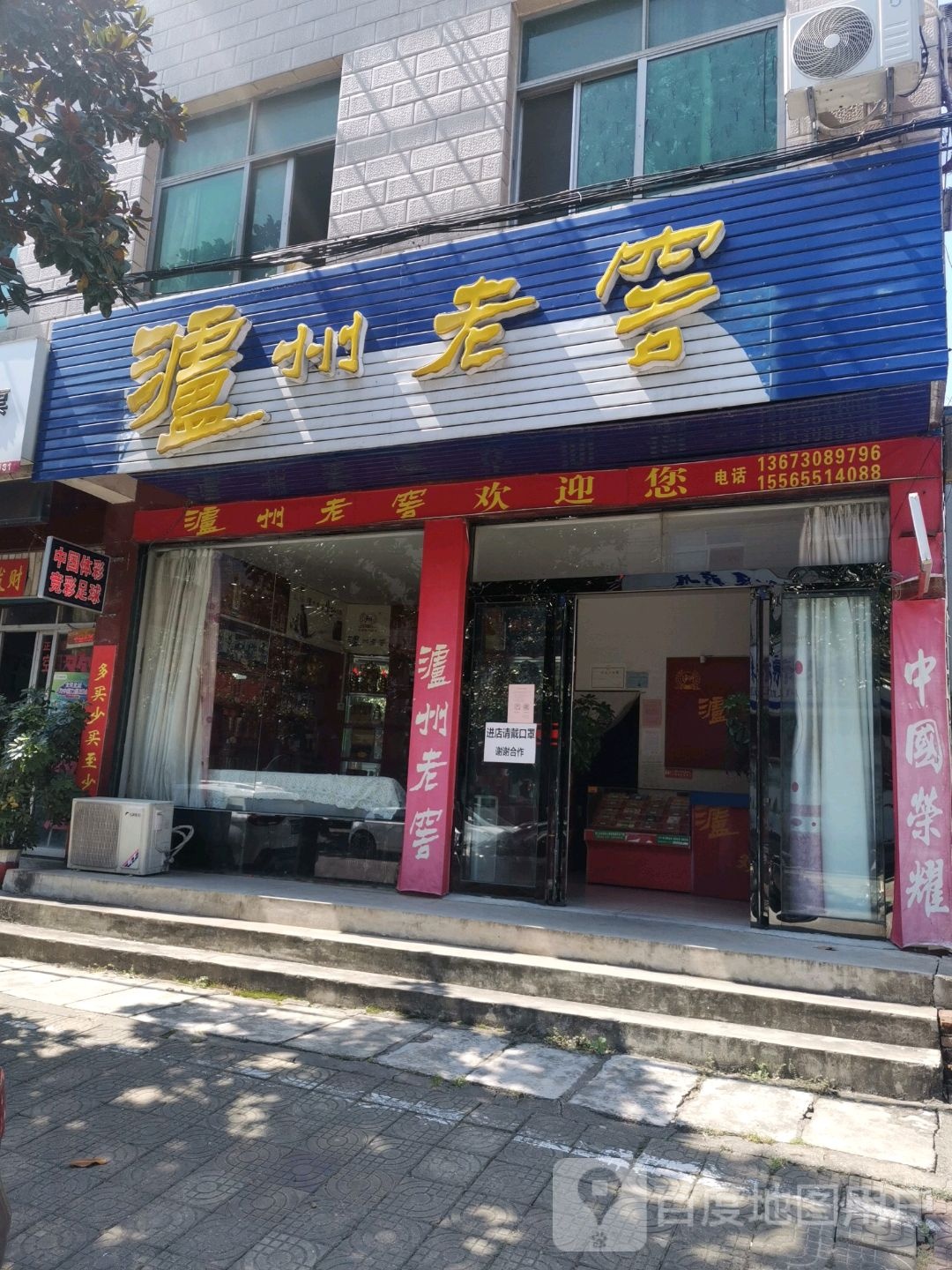 新县泸州老窖(长潭路店)