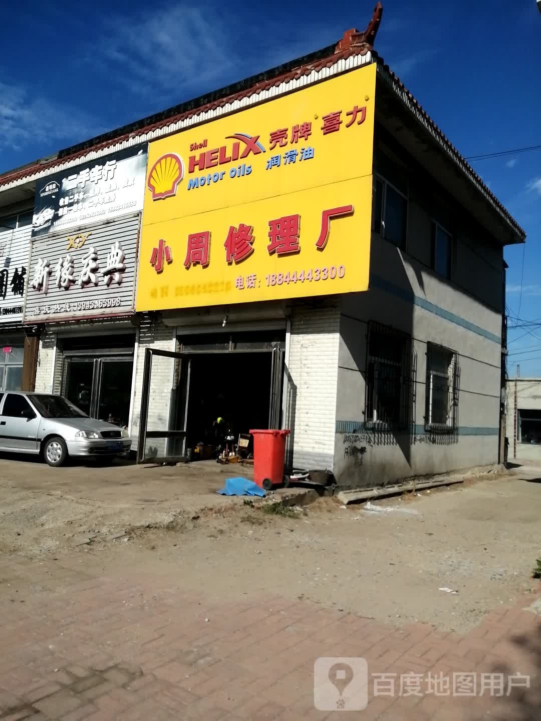 小周修理厂