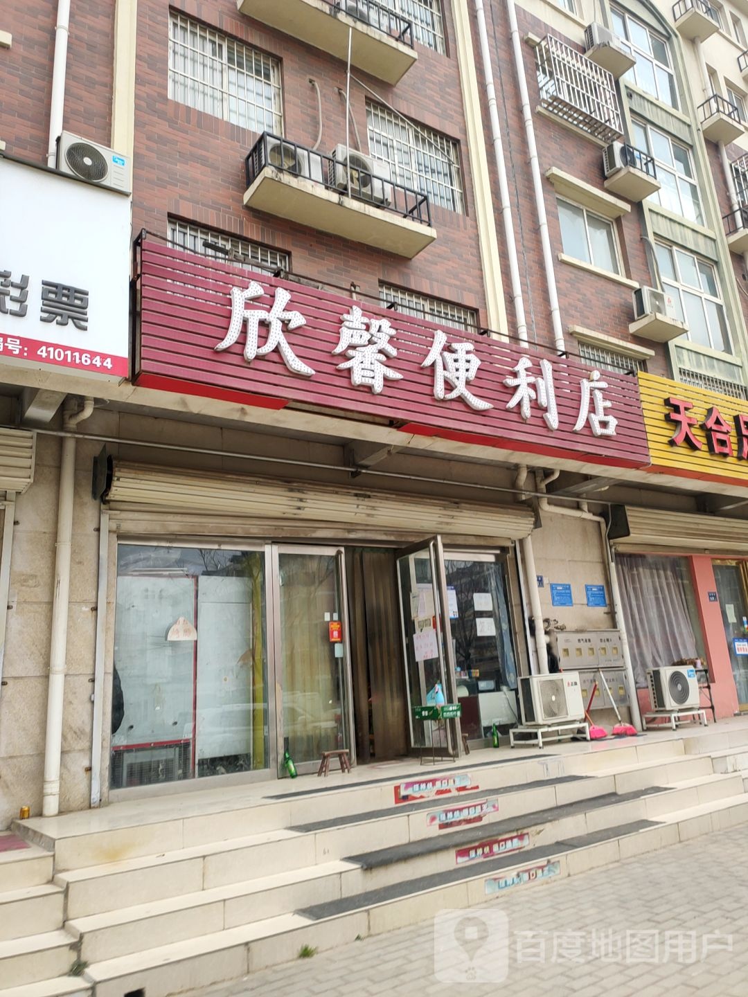 欣馨便利店(德慧街店)