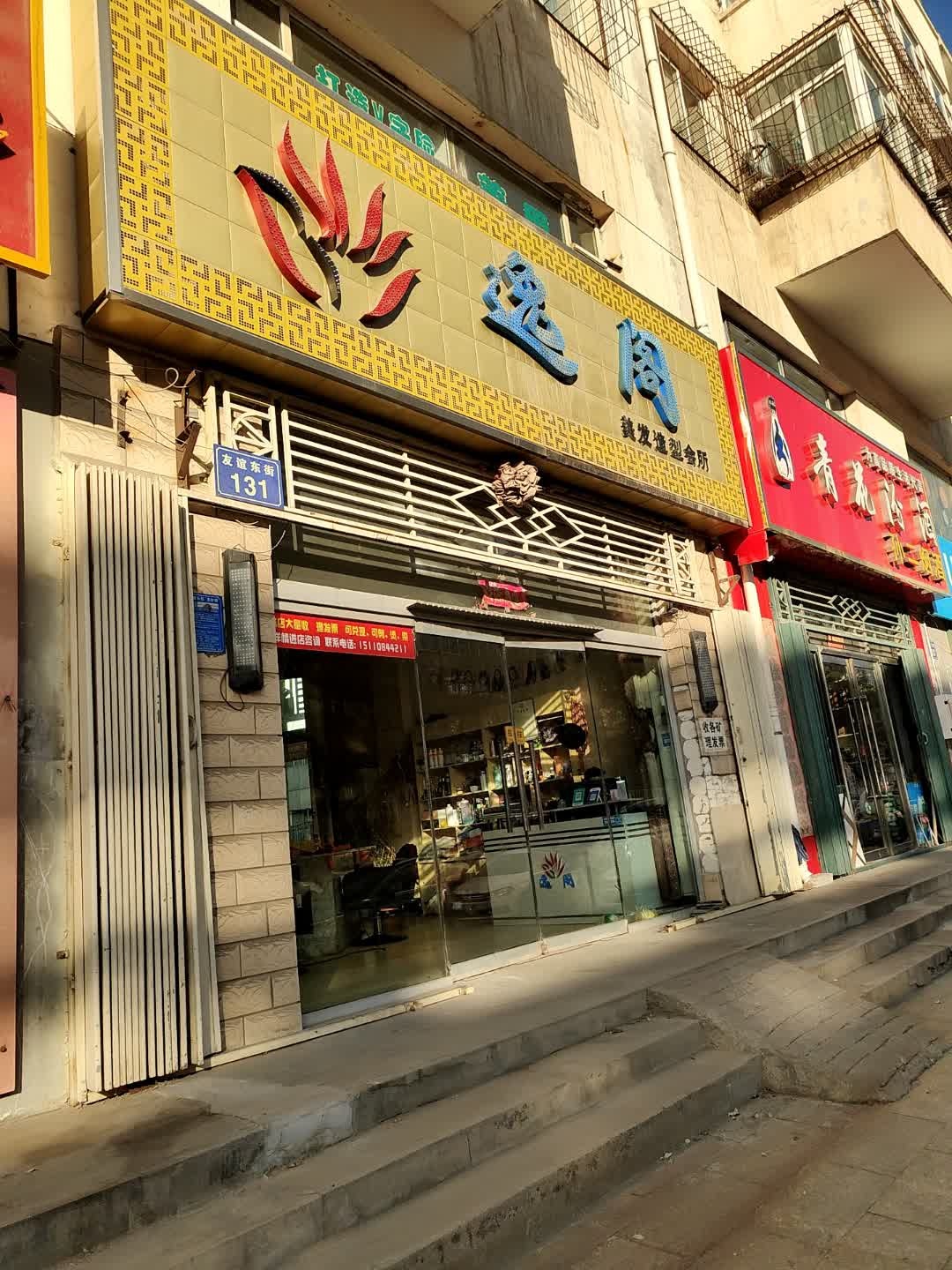 逸阁美发造型会所(招远路店)