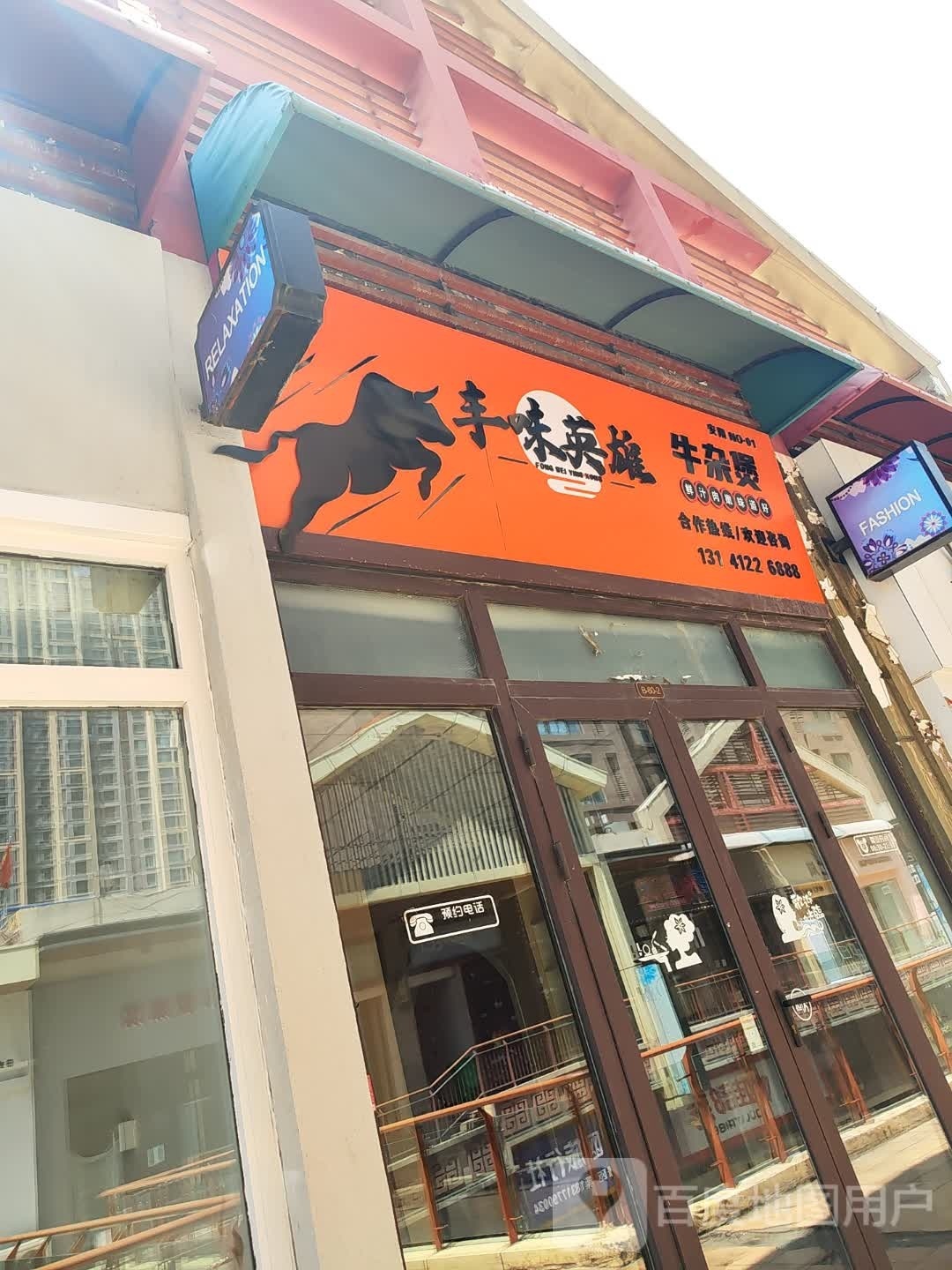 丰味英雄牛肉煲