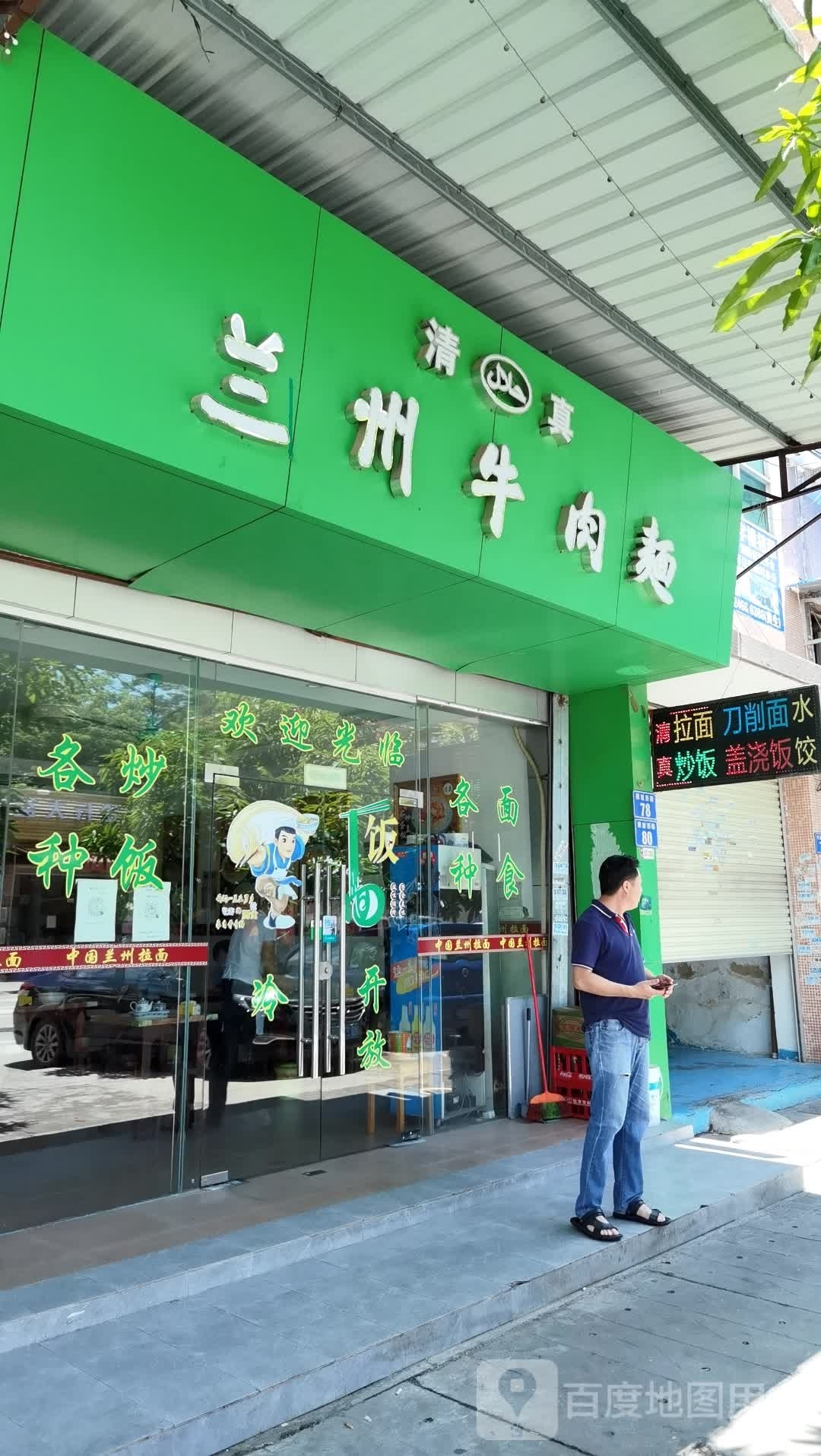 清真兰州牛肉面(解放西路店)