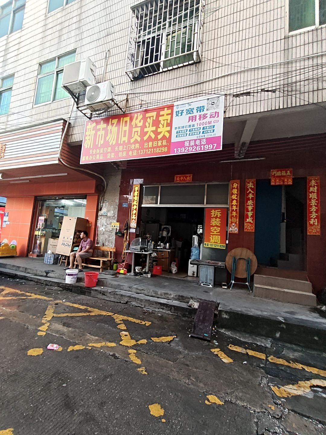 新旧货买卖(振兴西二横街)