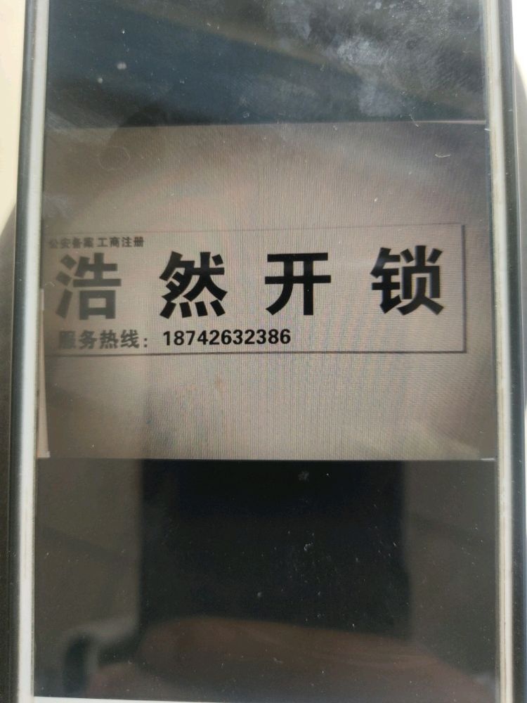 浩然开锁