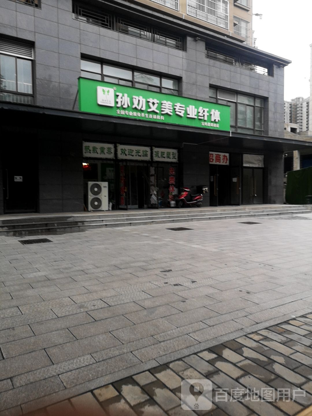 孙权艾美专业纤体(姜谭路店)