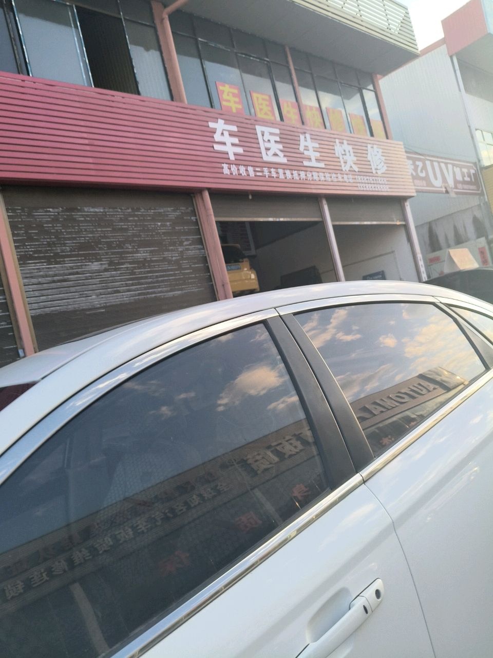 车医生快修