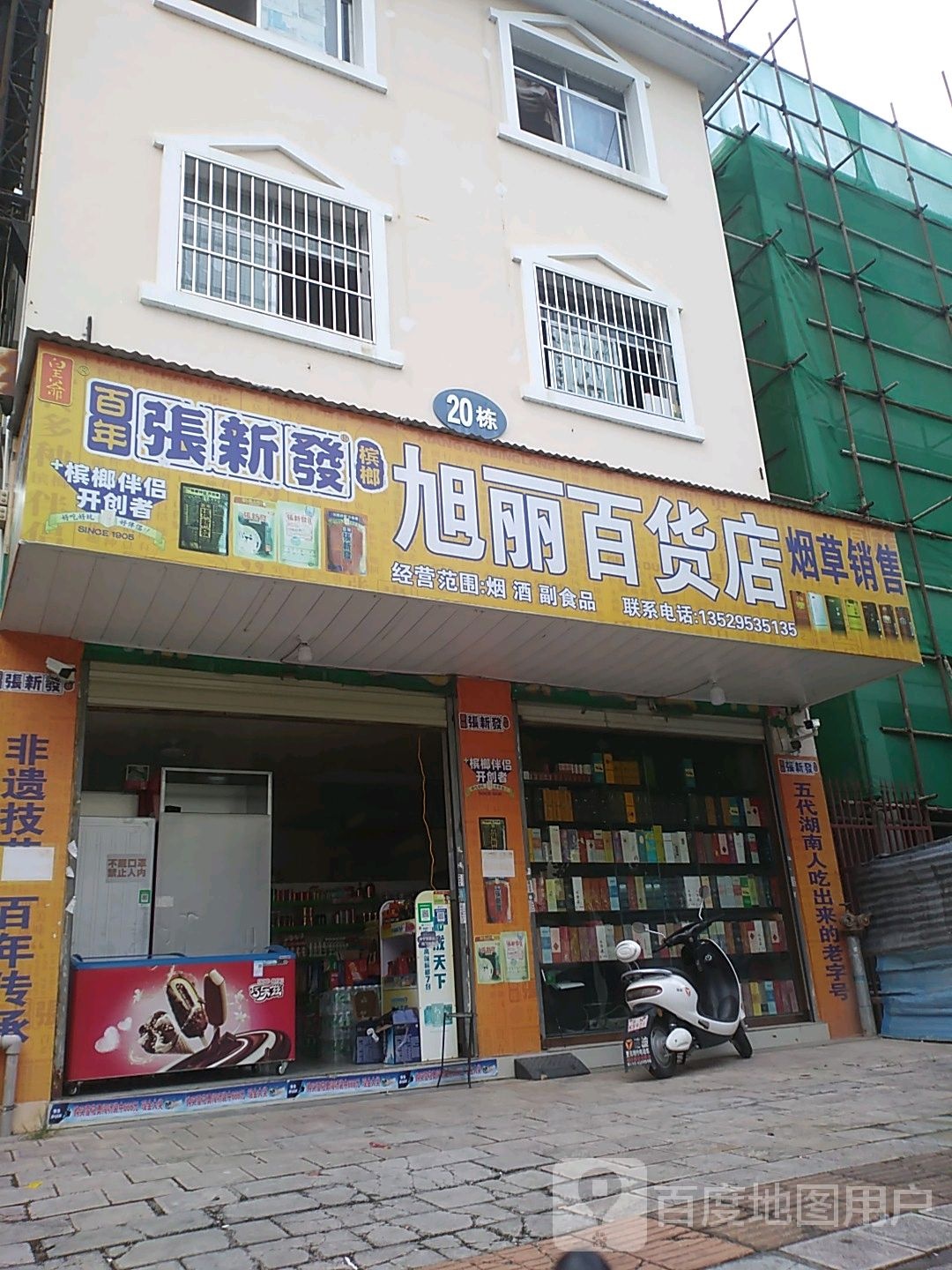 旭丽百货店