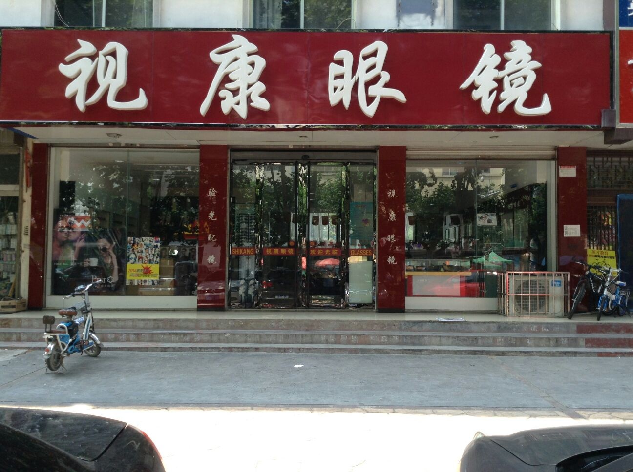 视康眼镜(新华店)