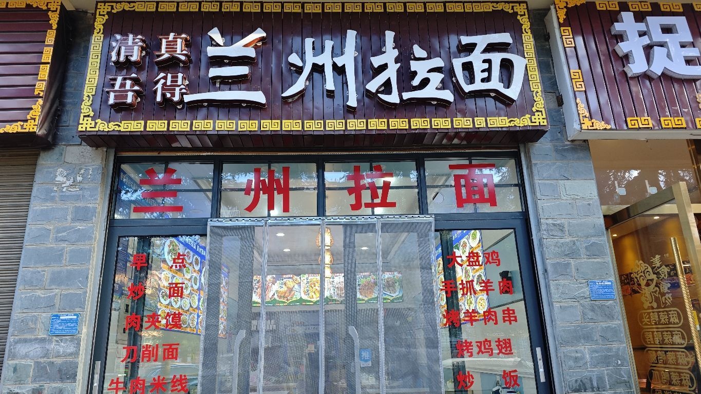 清真吾得兰州拉面(建塘路店)