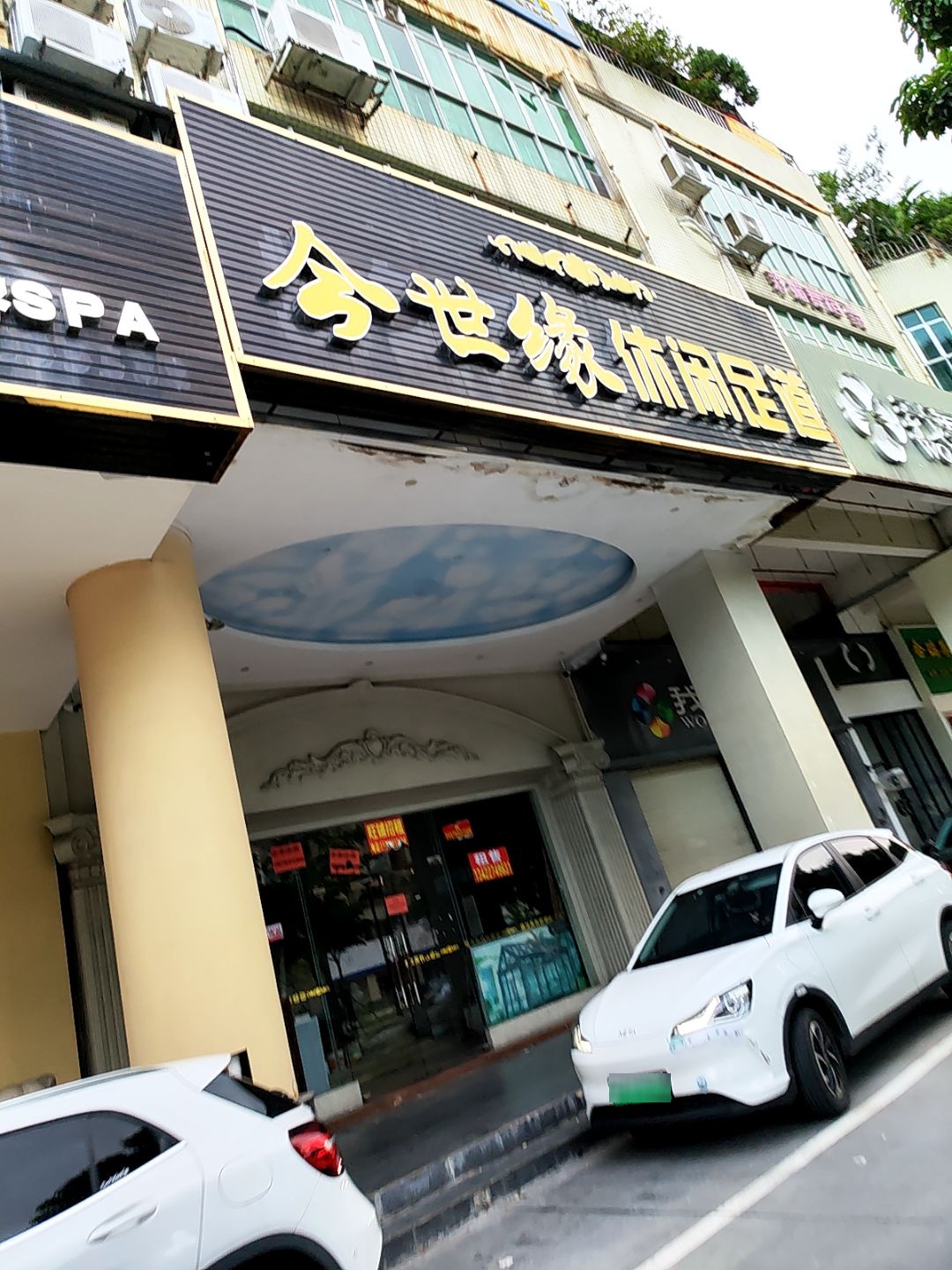 今世缘休闲足道(白石大道店)