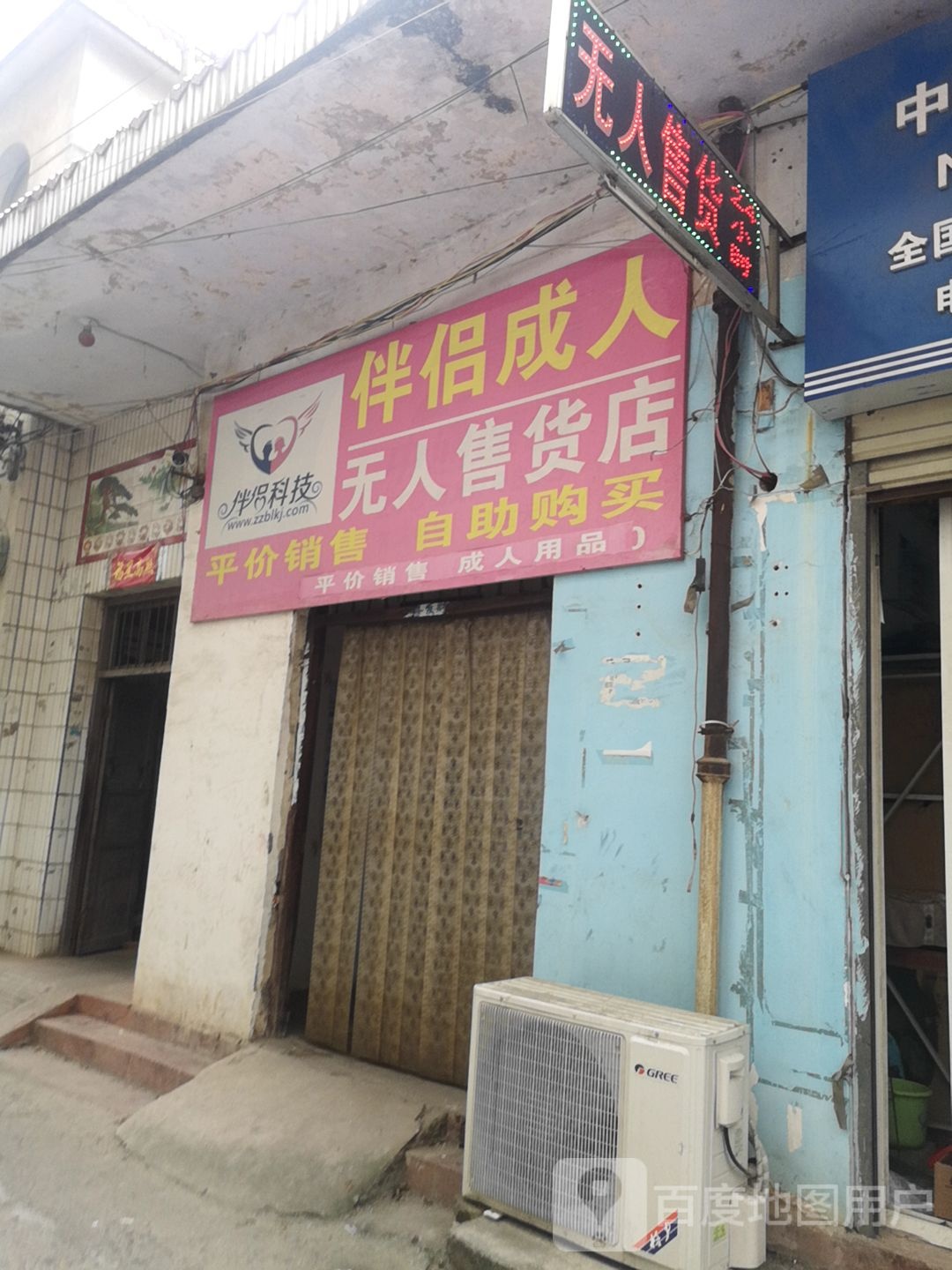 伴侣成人无人售货店(九龙路店)