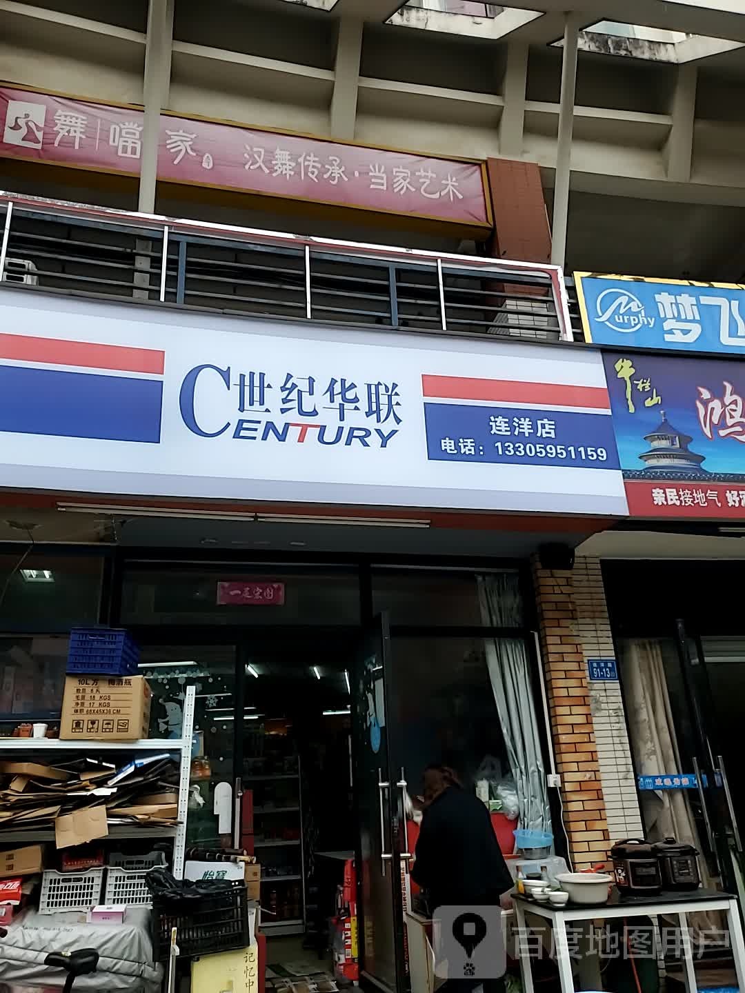 世纪联华(连洋店)