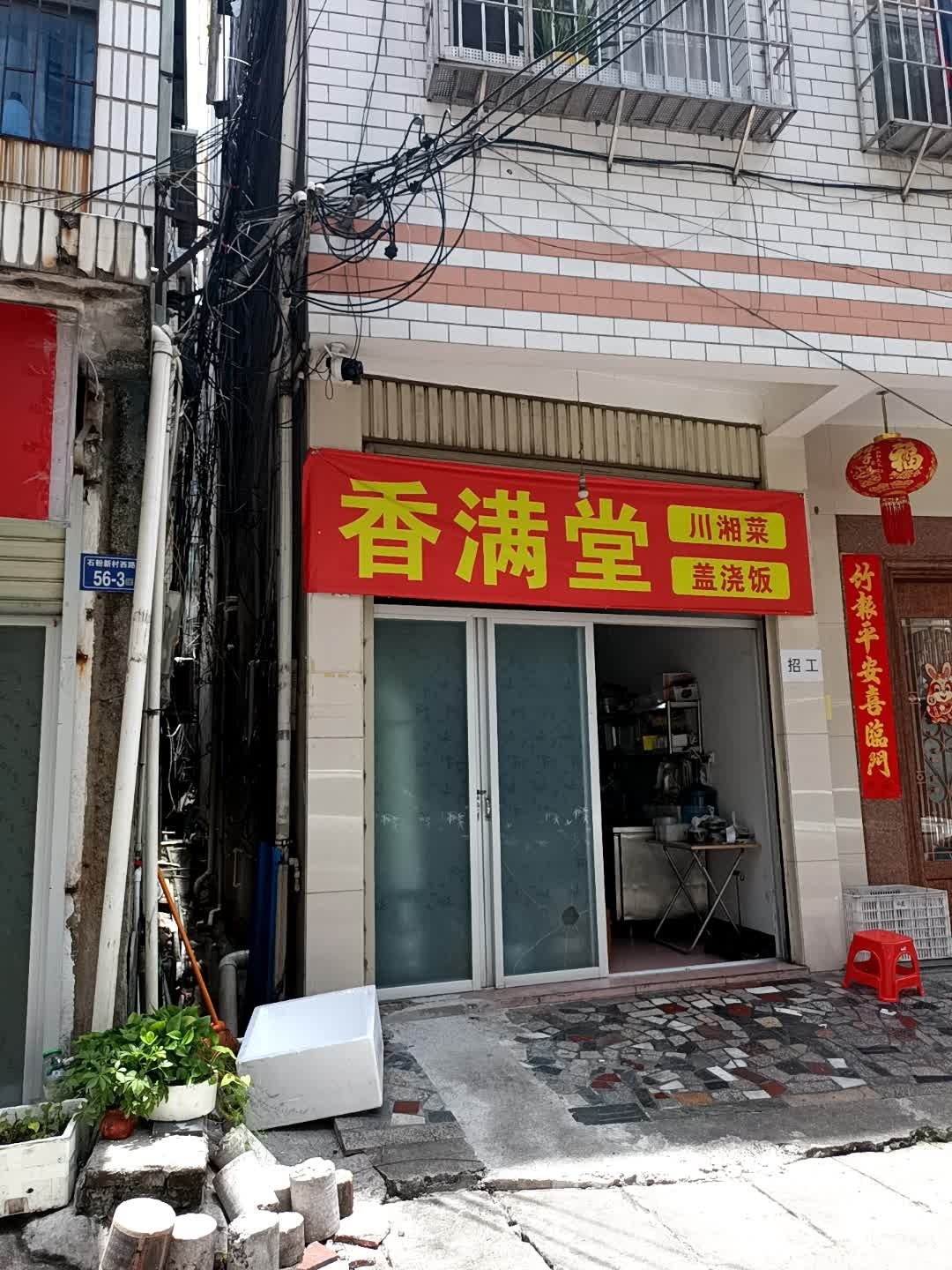 瑶堂逗满川香湘菜盖浇饭