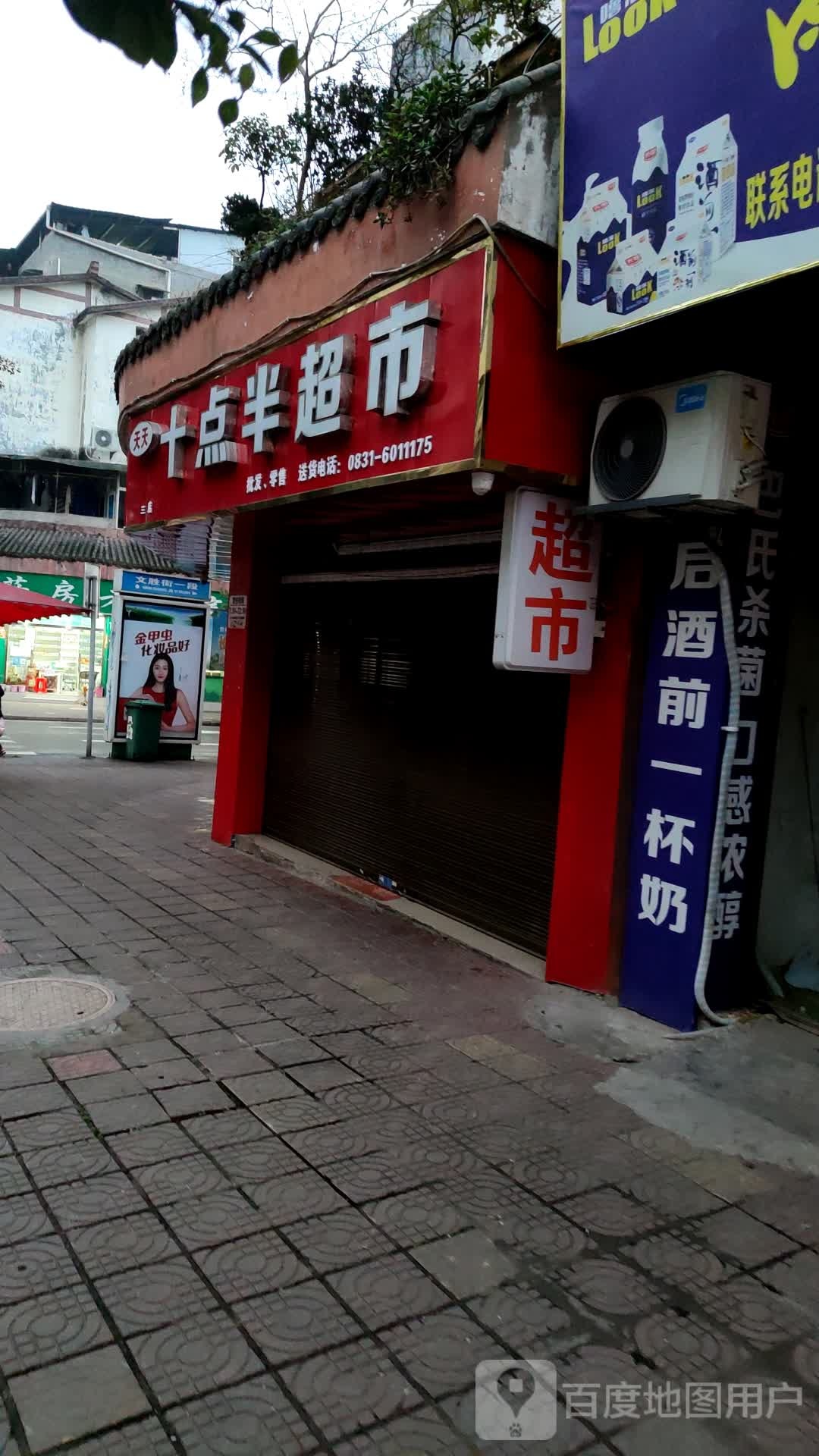 天天十点半超市(纸业路店)