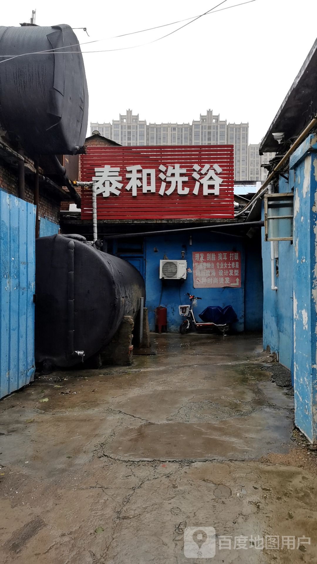 泰和洗浴