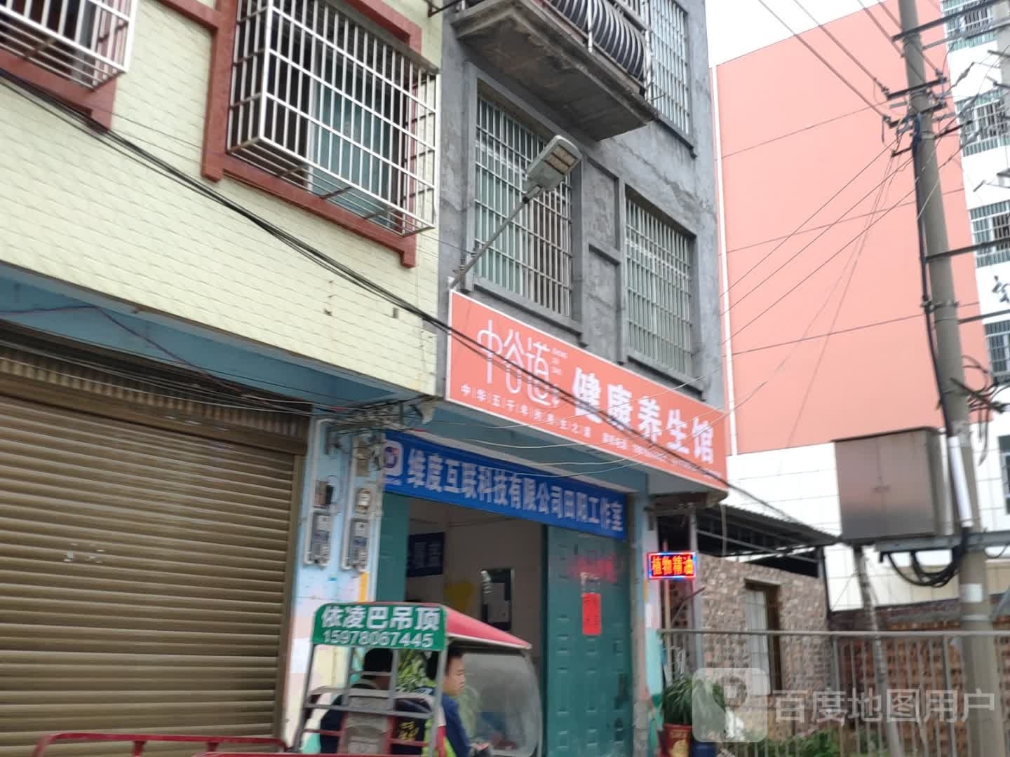 中谷道健康养生馆