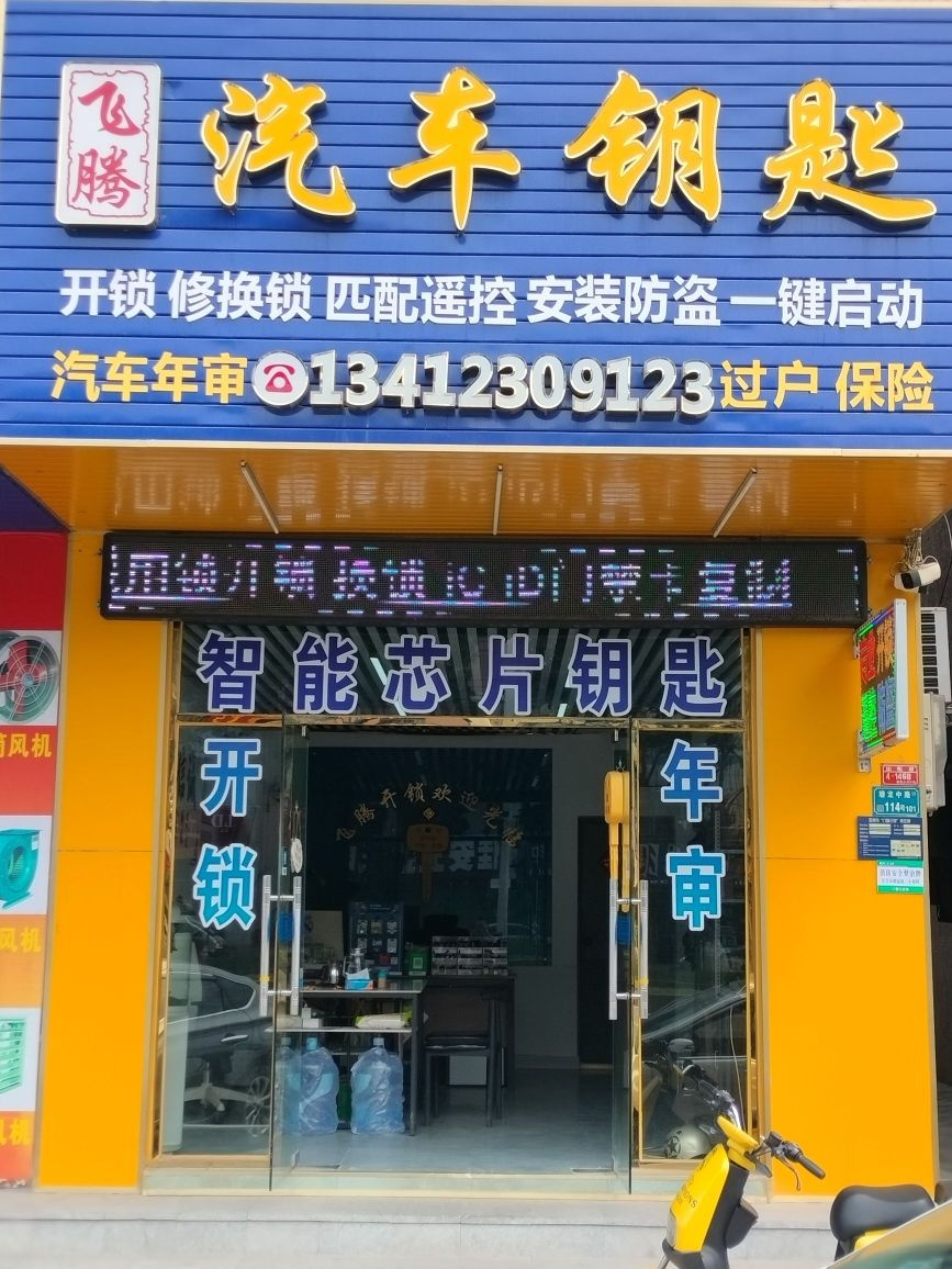 塘厦飞腾汽车钥匙开锁店
