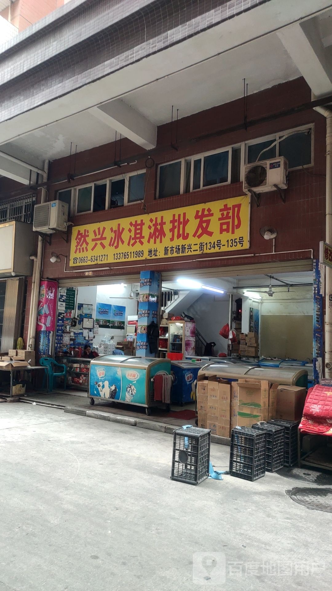 然兴冰淇淋批发部