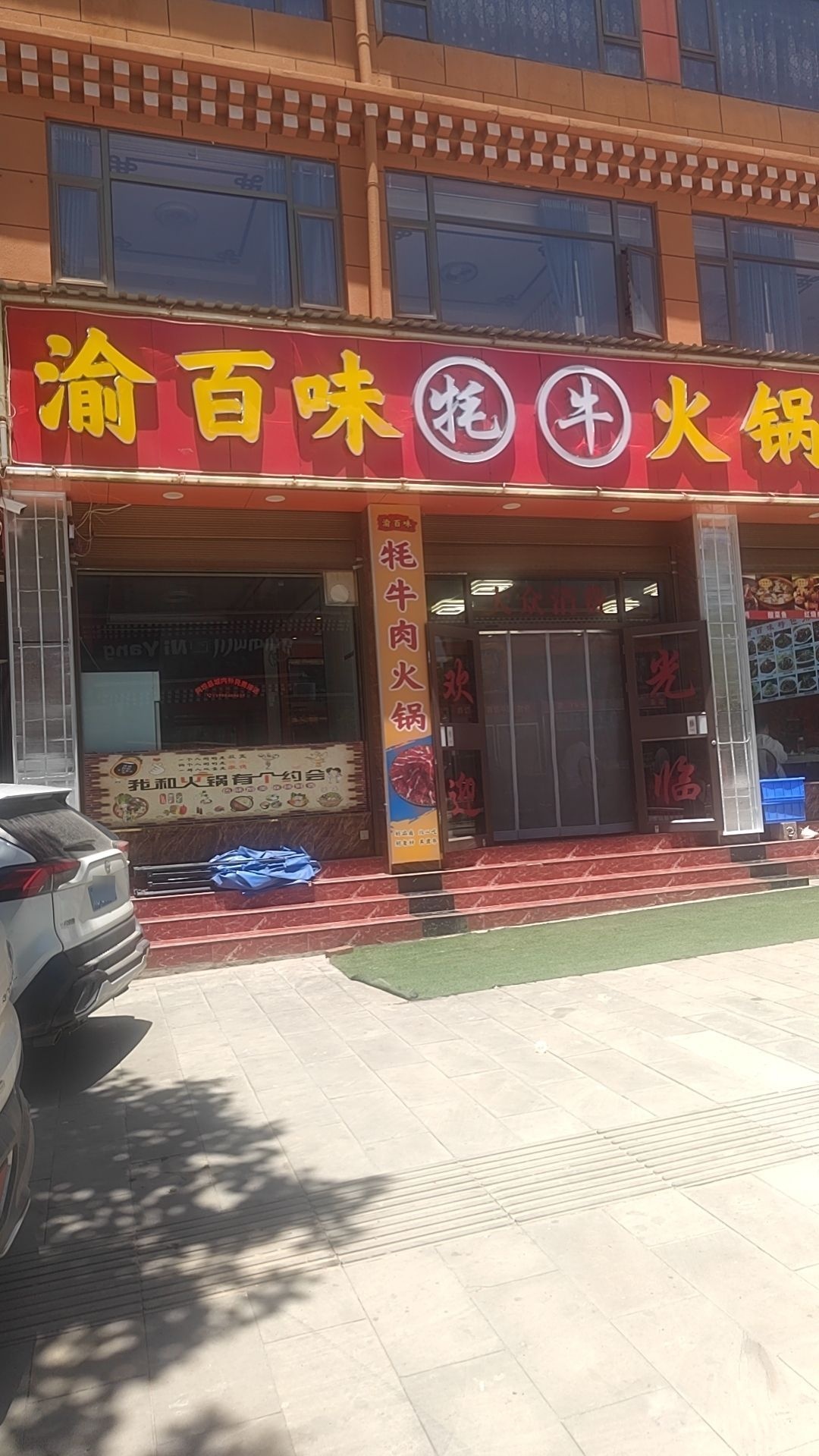 渝百味牦牛火锅川菜(阿坝店)