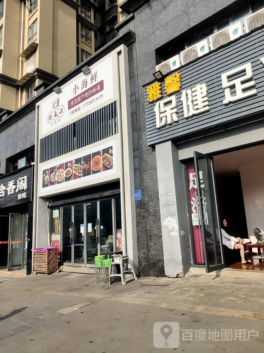 雅馨保健足浴
