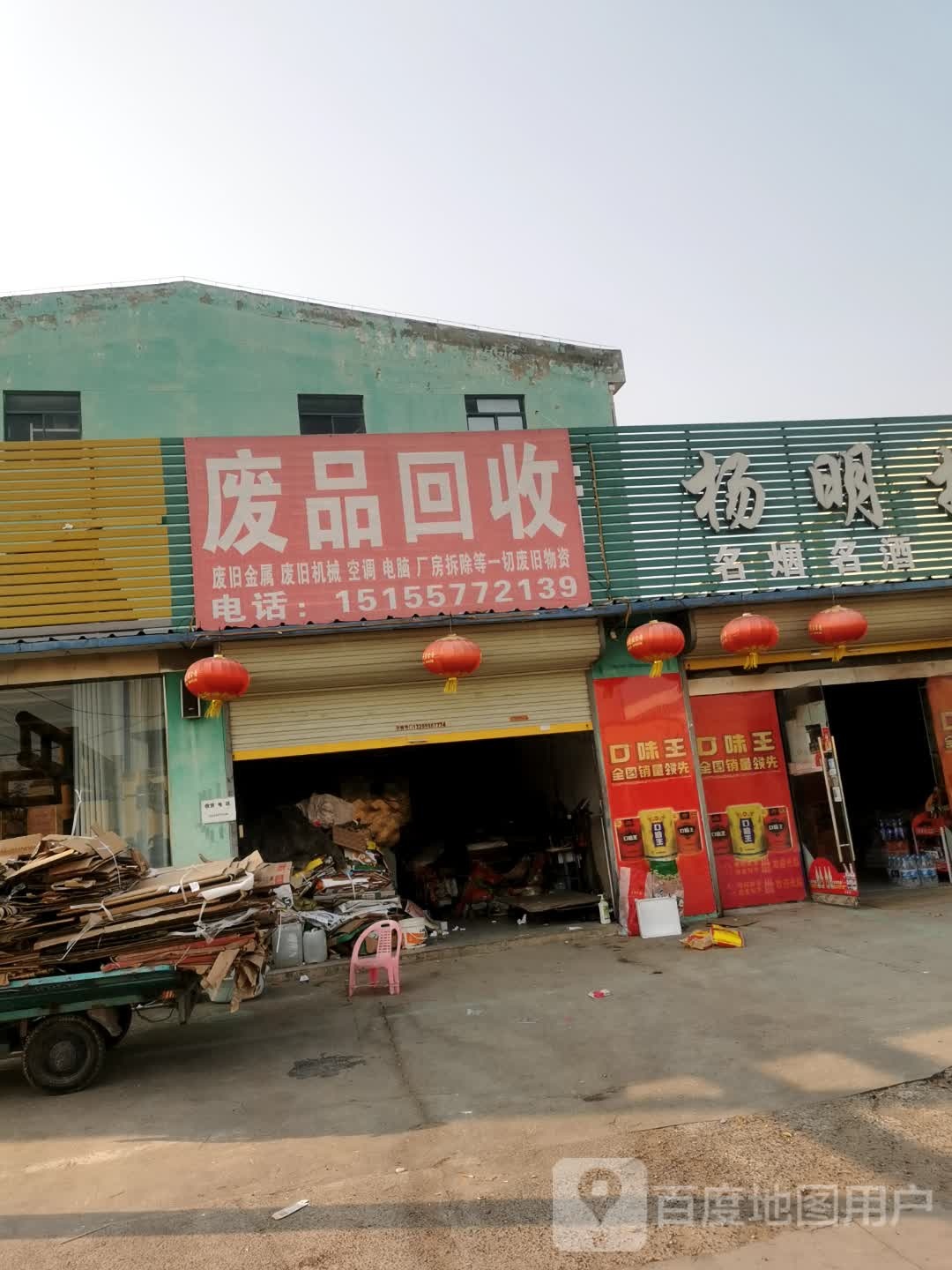 废品回收