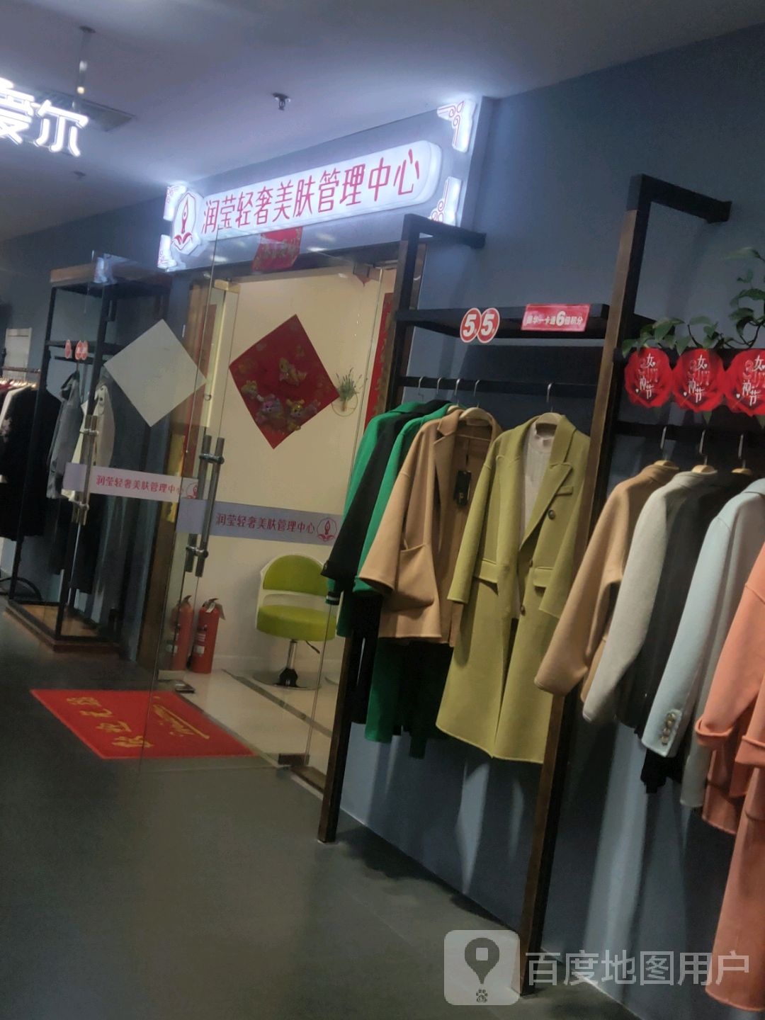 润莹轻奢美肤管里中心(振华购物中心南大街店)