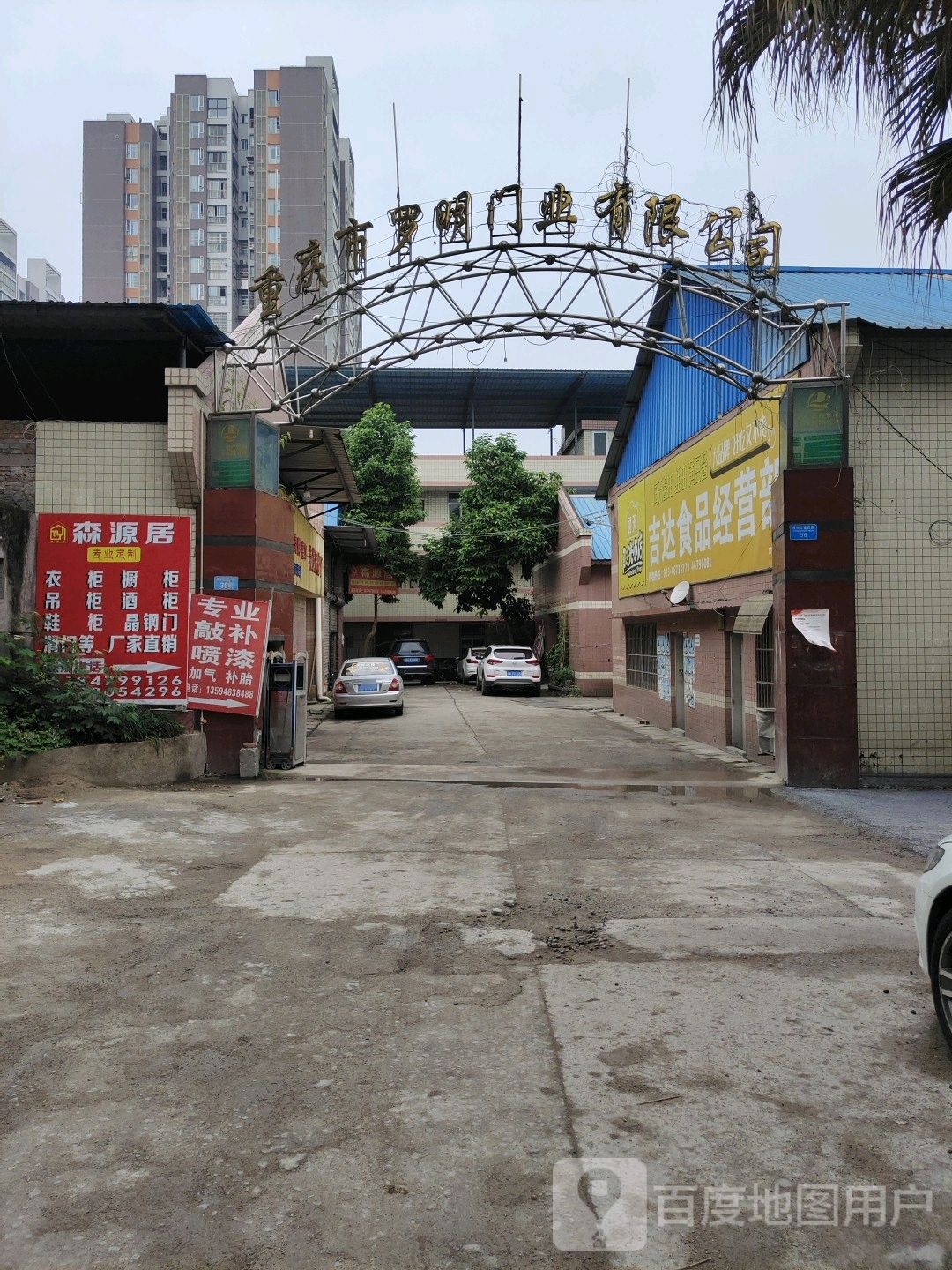 重庆市罗明门业有限公司
