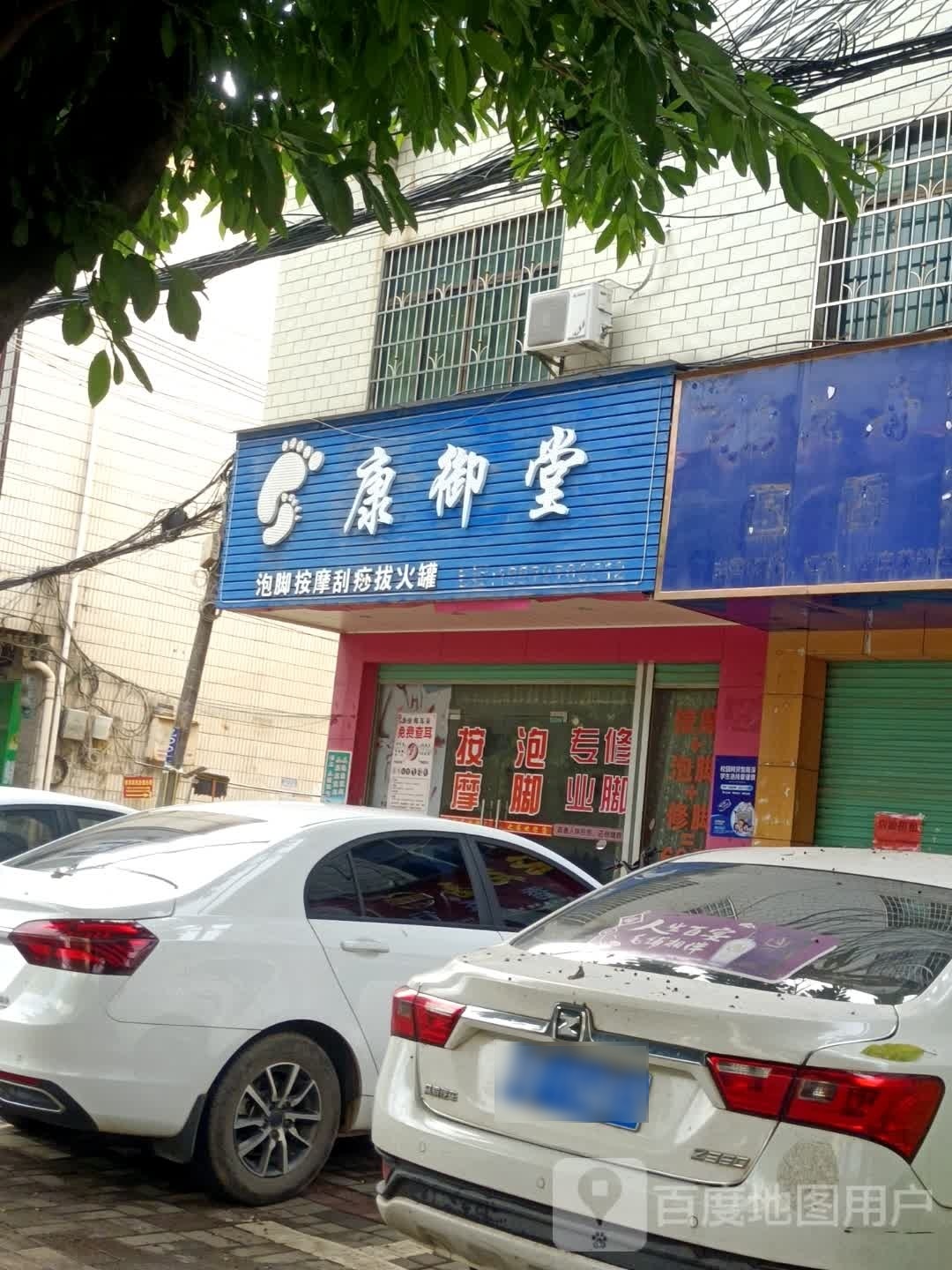 康御堂沐浴店