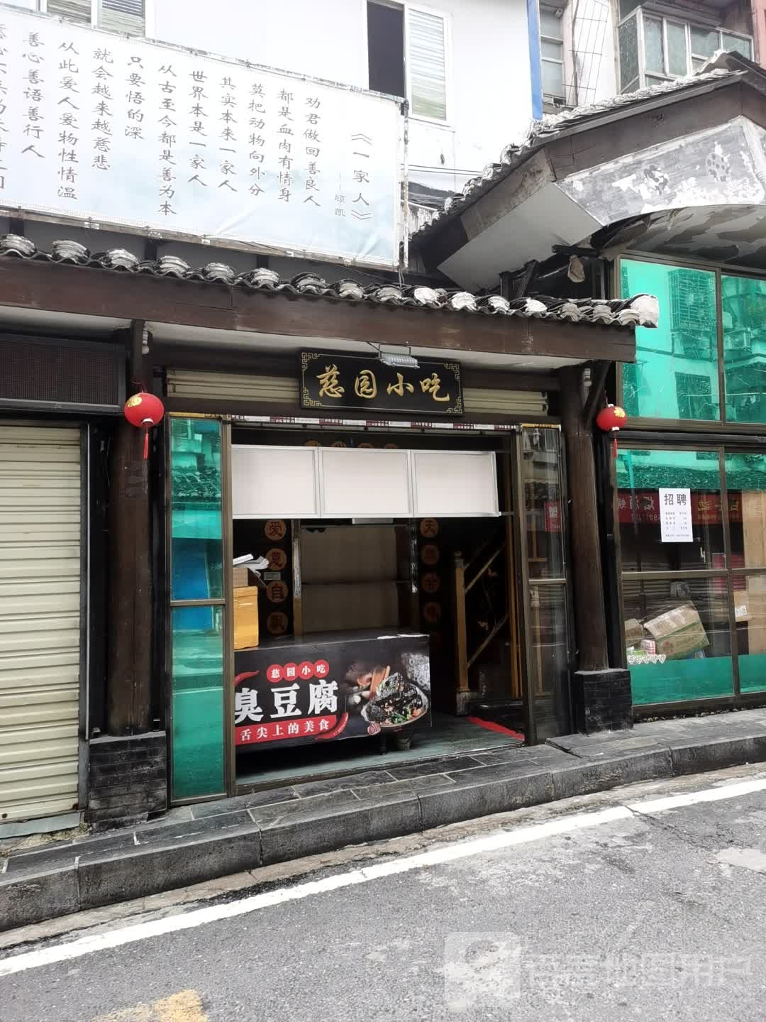 慈流园小吃