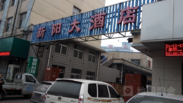 新阳酒店