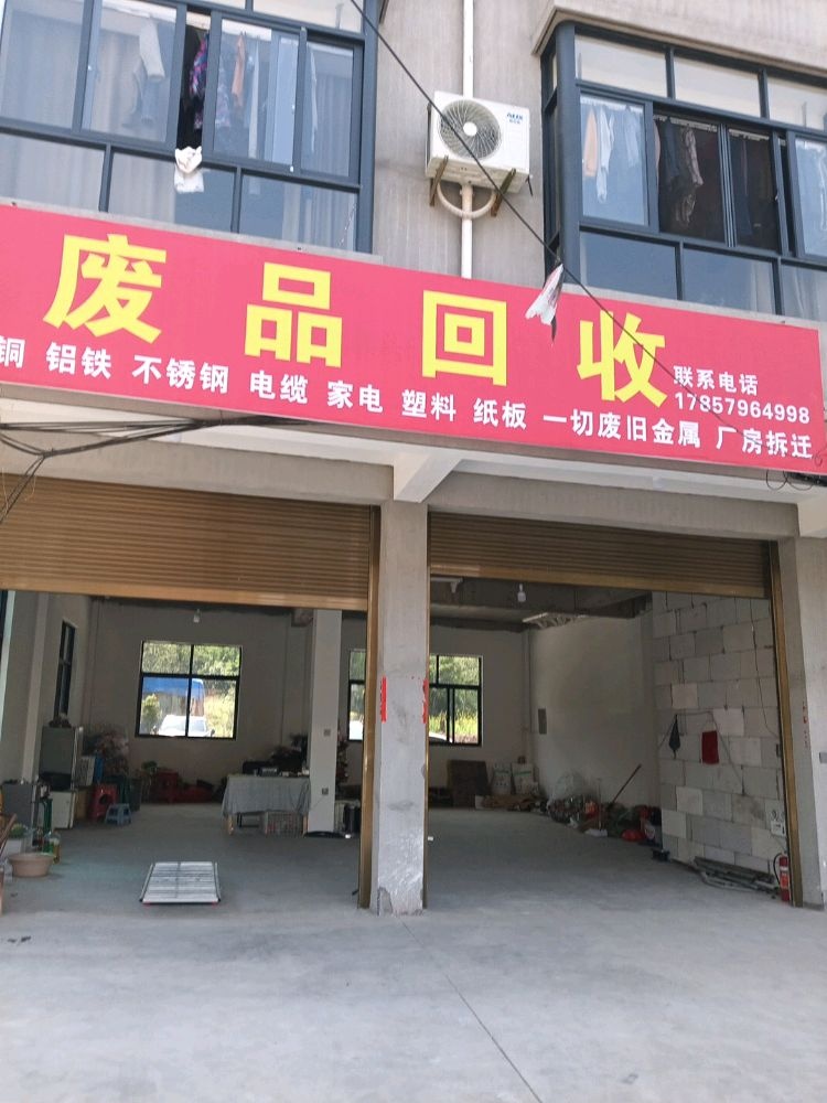 废品回收