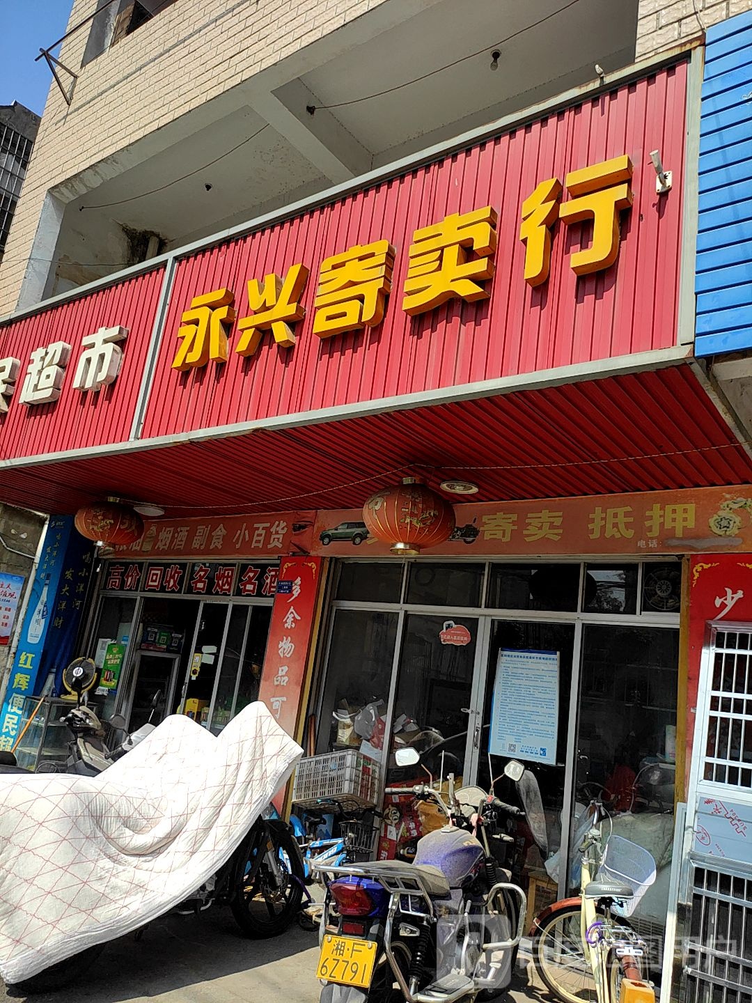 永心寄卖行