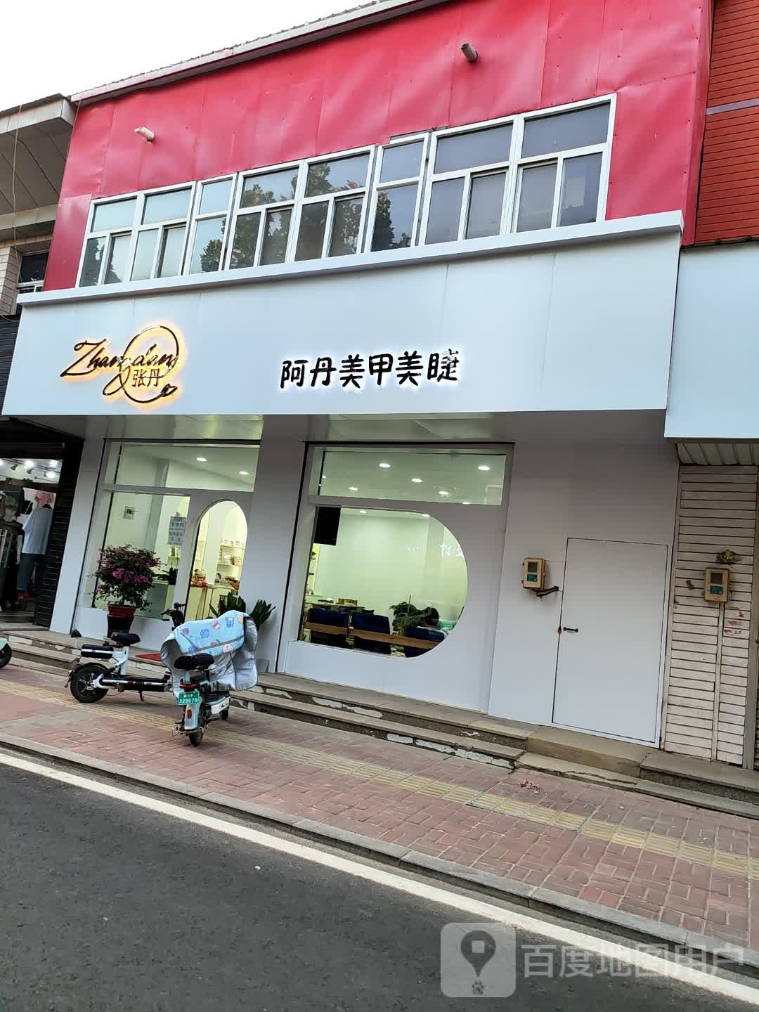 阿丹美睫美甲