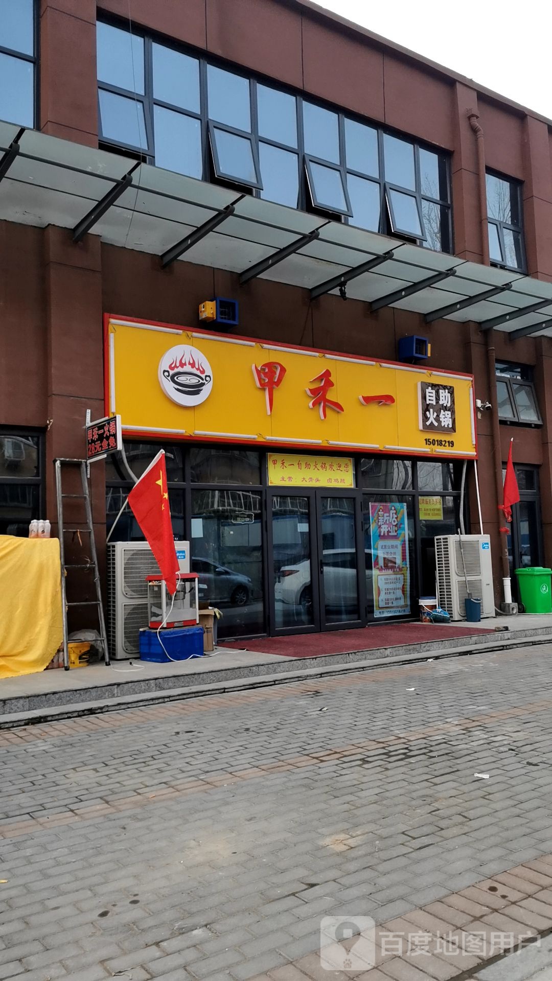 甲禾一自助小火